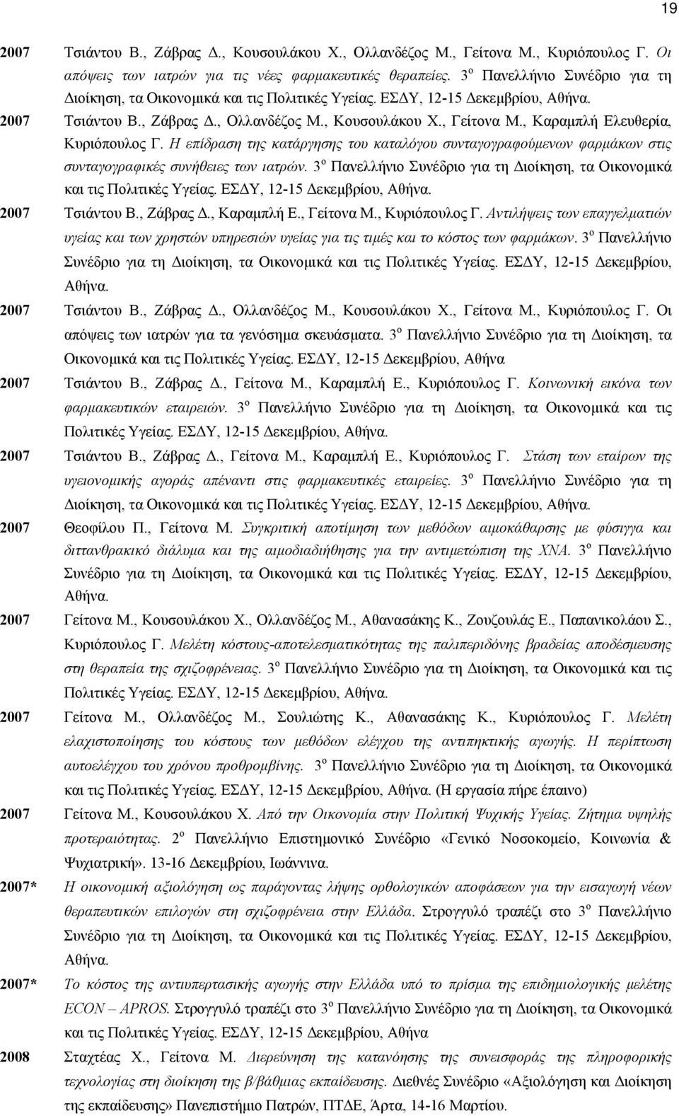 , Καραμπλή Ελευθερία, Κυριόπουλος Γ. Η επίδραση της κατάργησης του καταλόγου συνταγογραφούμενων φαρμάκων στις συνταγογραφικές συνήθειες των ιατρών.