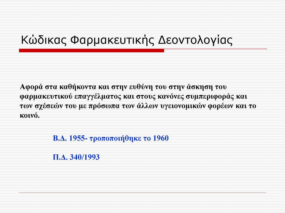 κανόνες συμπεριφοράς και των σχέσεών του με πρόσωπα των άλλων