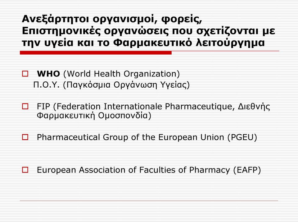 (Παγκόσμια Οργάνωση Υγείας) FIP (Federation Internationale Pharmaceutique, Διεθνής