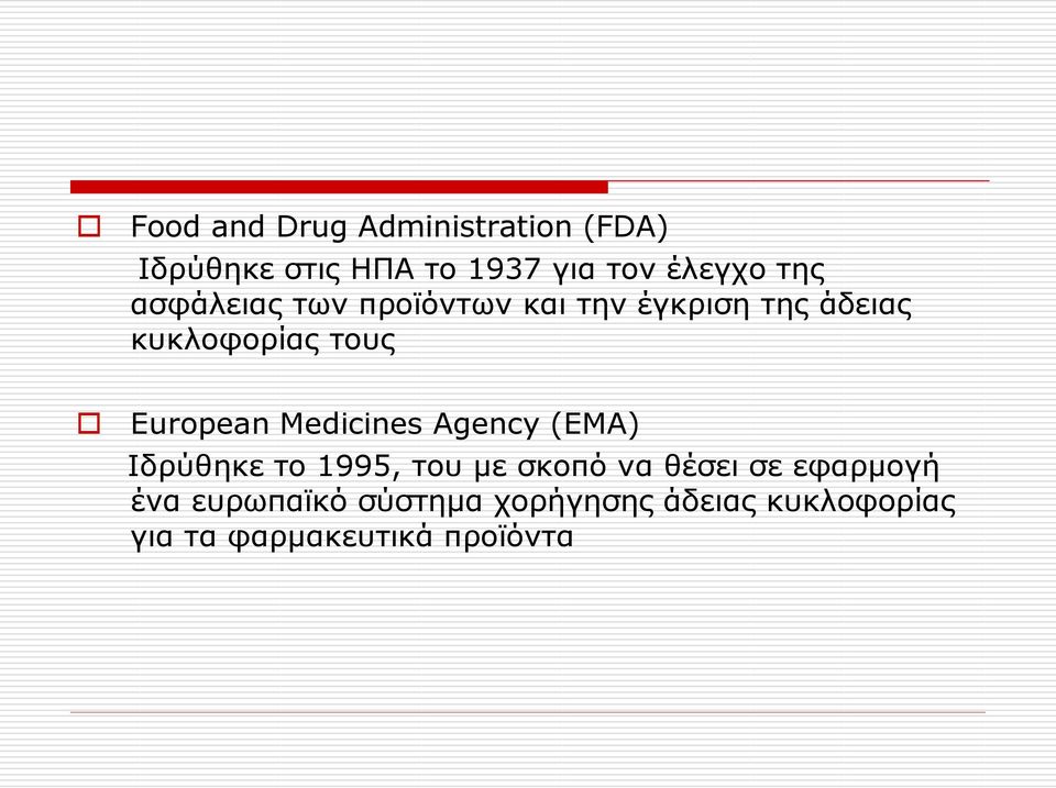 European Medicines Agency (ΕΜΑ) Ιδρύθηκε το 1995, του με σκοπό να θέσει σε