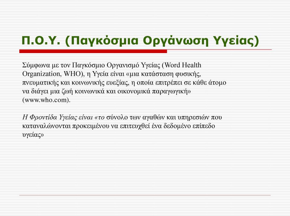 Υγεία είναι «μια κατάσταση φυσικής, πνευματικής και κοινωνικής ευεξίας, η οποία επιτρέπει σε κάθε άτομο