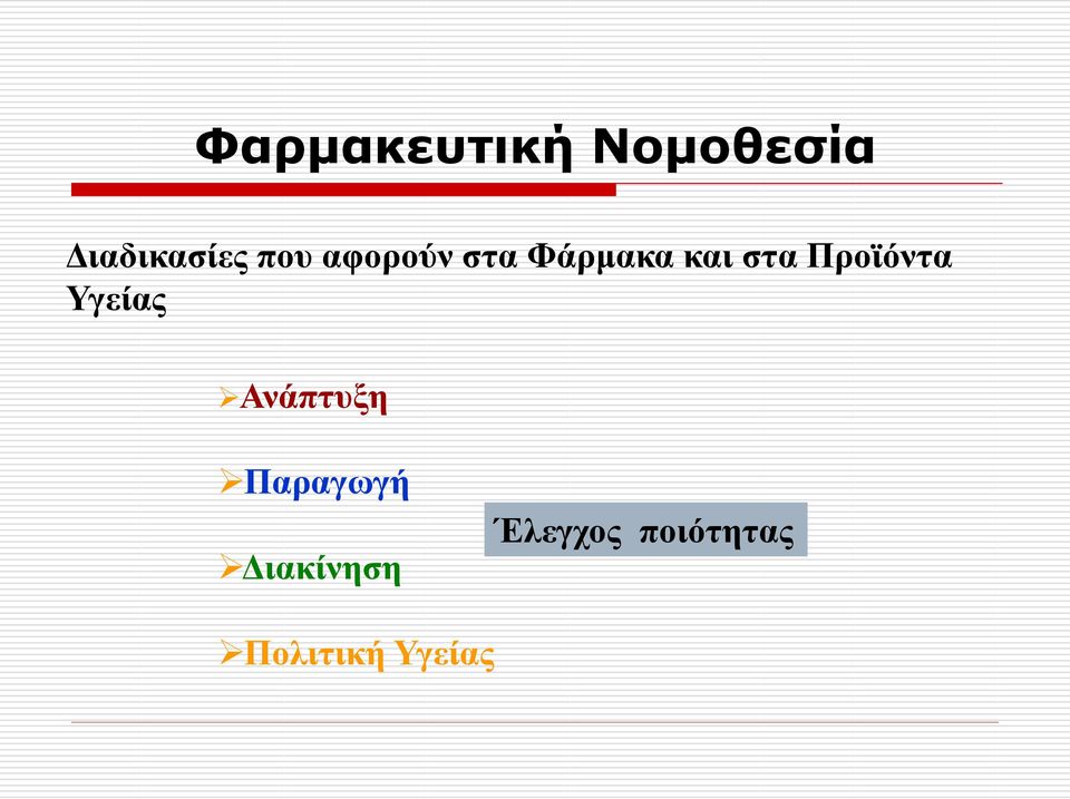 Προϊόντα Υγείας Ανάπτυξη Παραγωγή