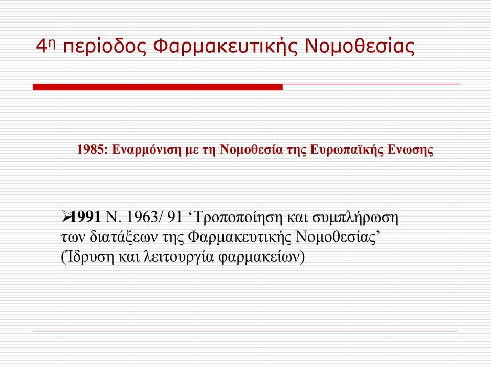 Ν. 1963/ 91 Τροποποίηση και συμπλήρωση των διατάξεων