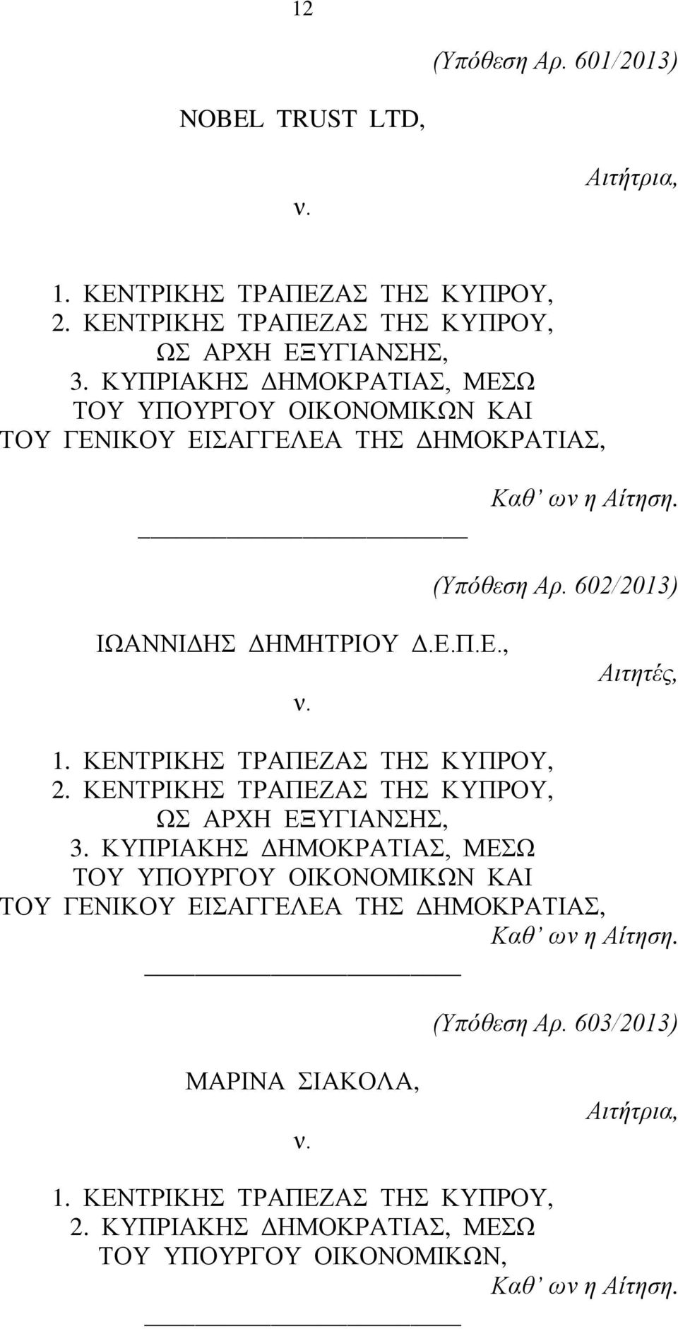 602/2013) ΙΩΑΝΝΙΔΗΣ ΔΗΜΗΤΡΙΟΥ Δ.Ε.Π.Ε., Αιτητές, 2. ΚΕΝΤΡΙΚΗΣ ΤΡΑΠΕΖΑΣ ΤΗΣ ΚΥΠΡΟΥ, ΩΣ ΑΡΧΗ ΕΞΥΓΙΑΝΣΗΣ, 3.