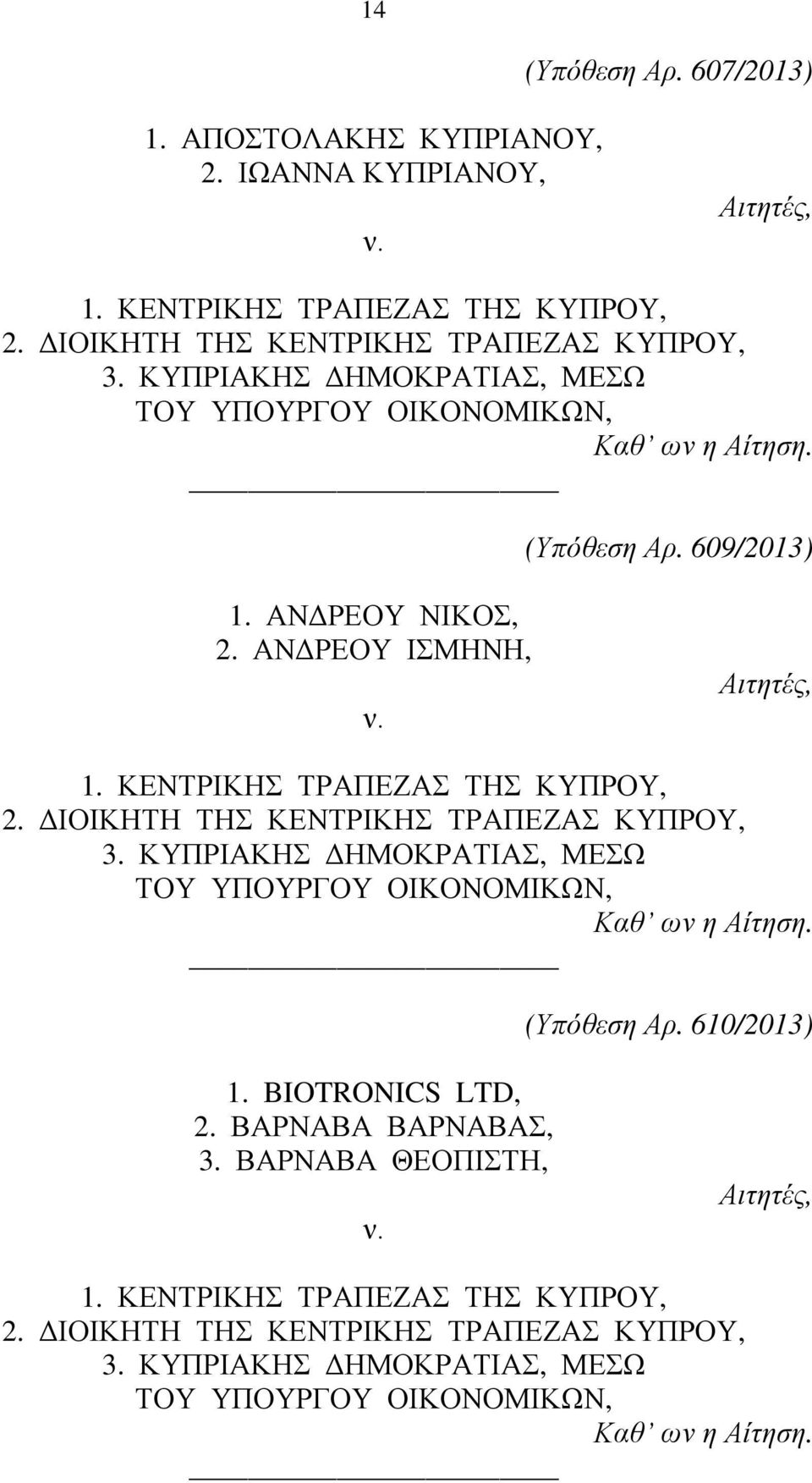 ΑΝΔΡΕΟΥ ΙΣΜΗΝΗ, Αιτητές, 2. ΔΙΟΙΚΗΤΗ ΤΗΣ ΚΕΝΤΡΙΚΗΣ ΤΡΑΠΕΖΑΣ ΚΥΠΡΟΥ, 3. ΚΥΠΡΙΑΚΗΣ ΔΗΜΟΚΡΑΤΙΑΣ, ΜΕΣΩ (Υπόθεση Αρ.