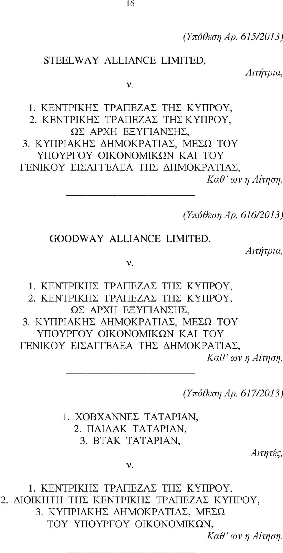 616/2013) GOODWAY ALLIANCE LIMITED, 2. ΚΕΝΤΡΙΚΗΣ ΤΡΑΠΕΖΑΣ ΤΗΣ ΚΥΠΡΟΥ, ΩΣ ΑΡΧΗ ΕΞΥΓΙΑΝΣΗΣ, 3.  617/2013) 1. ΧΟΒΧΑΝΝΕΣ ΤΑΤΑΡΙΑΝ, 2.