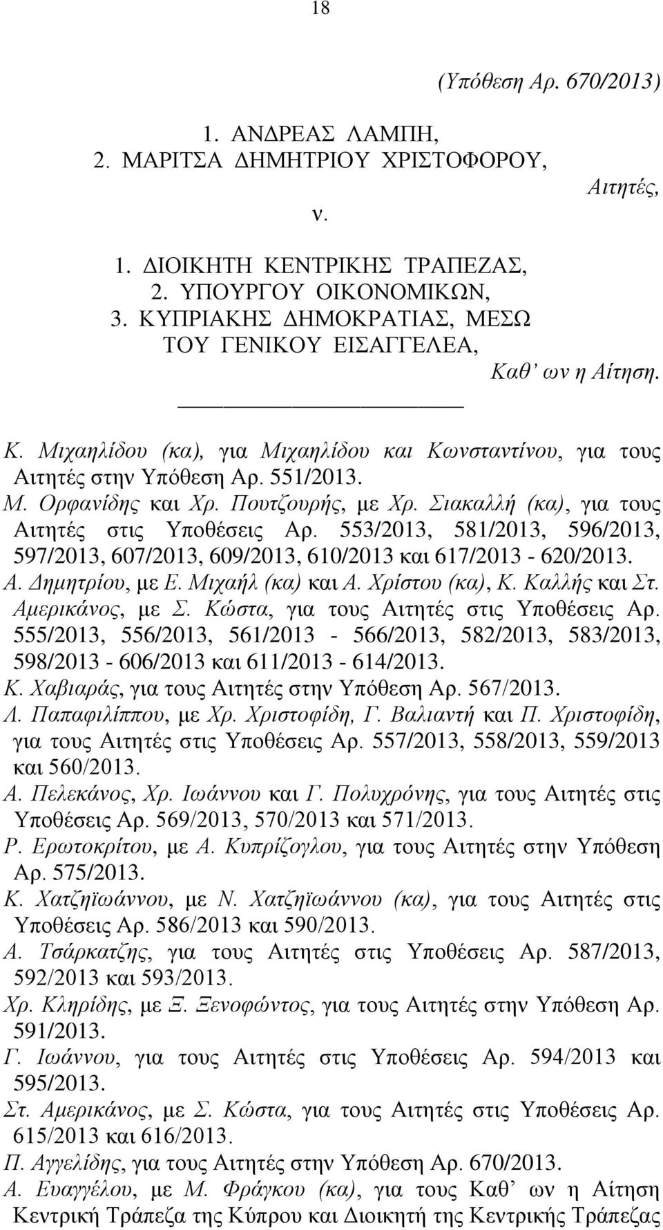 Σιακαλλή (κα), για τους Αιτητές στις Υποθέσεις Αρ. 553/2013, 581/2013, 596/2013, 597/2013, 607/2013, 609/2013, 610/2013 και 617/2013-620/2013. Α. Δημητρίου, με Ε. Μιχαήλ (κα) και Α. Χρίστου (κα), Κ.