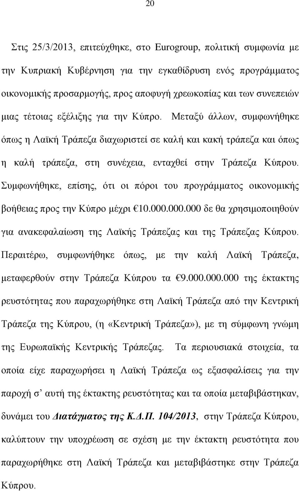 Συμφωνήθηκε, επίσης, ότι οι πόροι του προγράμματος οικονομικής βοήθειας προς την Κύπρο μέχρι 10.000.000.000 δε θα χρησιμοποιηθούν για ανακεφαλαίωση της Λαϊκής Τράπεζας και της Τράπεζας Κύπρου.