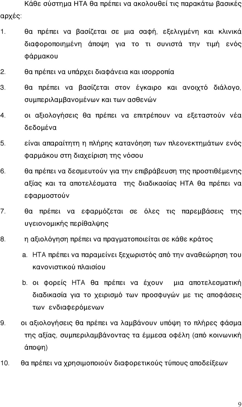 οι αξιολογήσεις θα πρέπει να επιτρέπουν να εξεταστούν νέα δεδομένα 5. είναι απαραίτητη η πλήρης κατανόηση των πλεονεκτημάτων ενός φαρμάκου στη διαχείριση της νόσου 6.