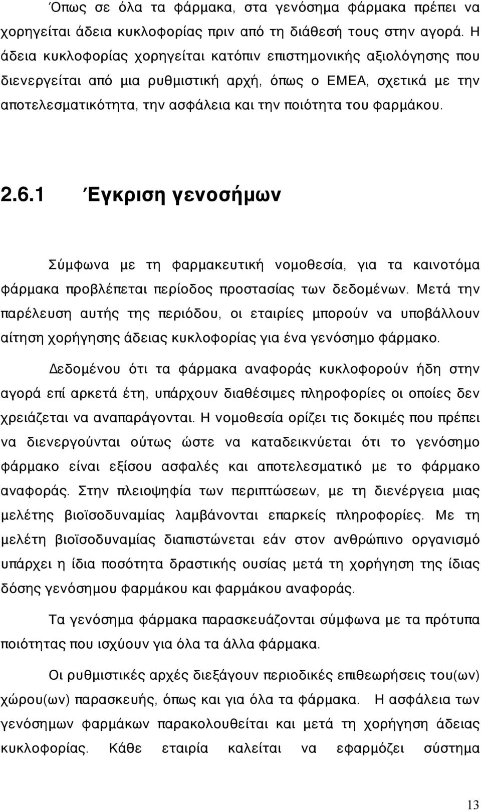 2.6.1 Έγκριση γενοσήμων Σύμφωνα με τη φαρμακευτική νομοθεσία, για τα καινοτόμα φάρμακα προβλέπεται περίοδος προστασίας των δεδομένων.