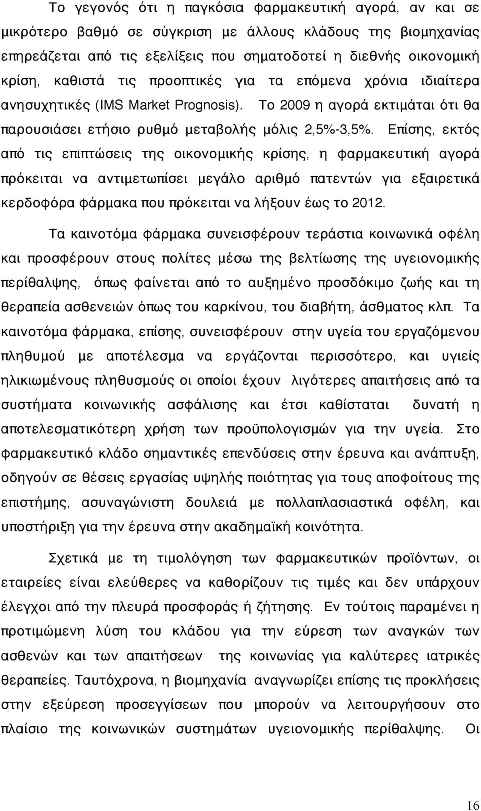 Επίσης, εκτός από τις επιπτώσεις της οικονομικής κρίσης, η φαρμακευτική αγορά πρόκειται να αντιμετωπίσει μεγάλο αριθμό πατεντών για εξαιρετικά κερδοφόρα φάρμακα που πρόκειται να λήξουν έως το 2012.