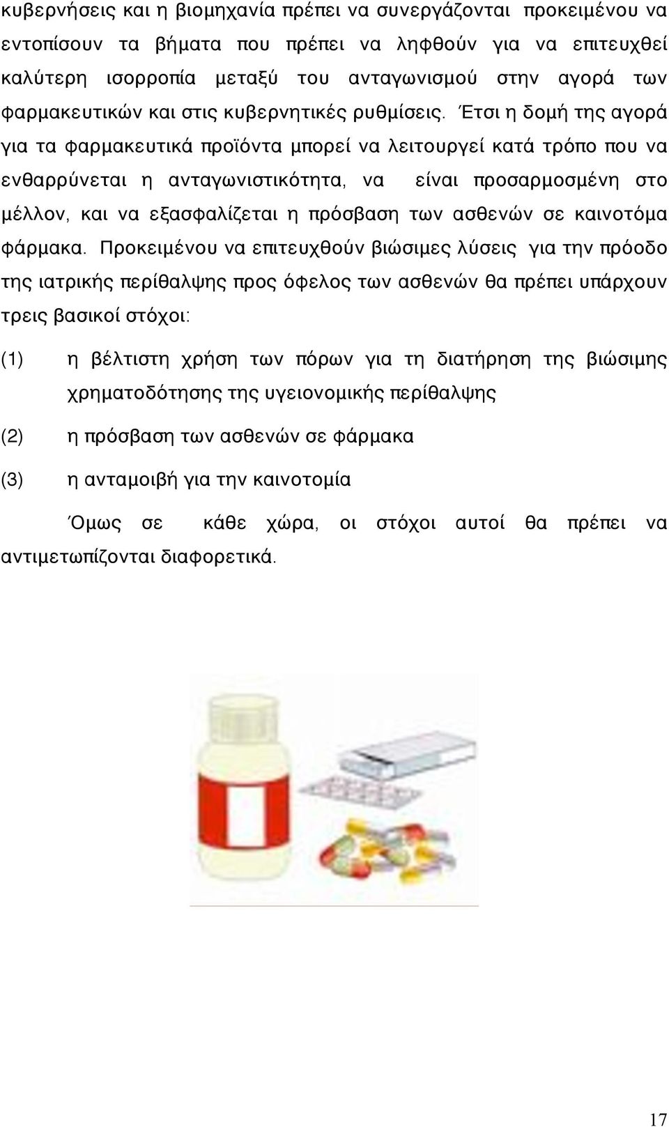 Έτσι η δομή της αγορά για τα φαρμακευτικά προϊόντα μπορεί να λειτουργεί κατά τρόπο που να ενθαρρύνεται η ανταγωνιστικότητα, να είναι προσαρμοσμένη στο μέλλον, και να εξασφαλίζεται η πρόσβαση των