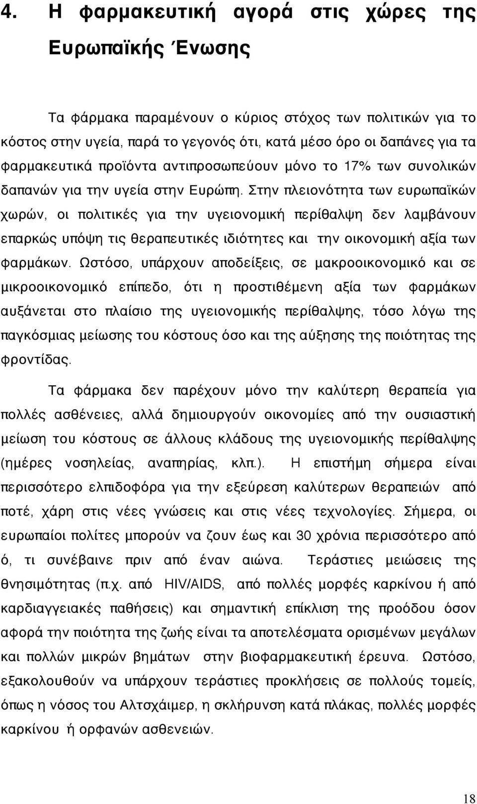 Στην πλειονότητα των ευρωπαϊκών χωρών, οι πολιτικές για την υγειονομική περίθαλψη δεν λαμβάνουν επαρκώς υπόψη τις θεραπευτικές ιδιότητες και την οικονομική αξία των φαρμάκων.