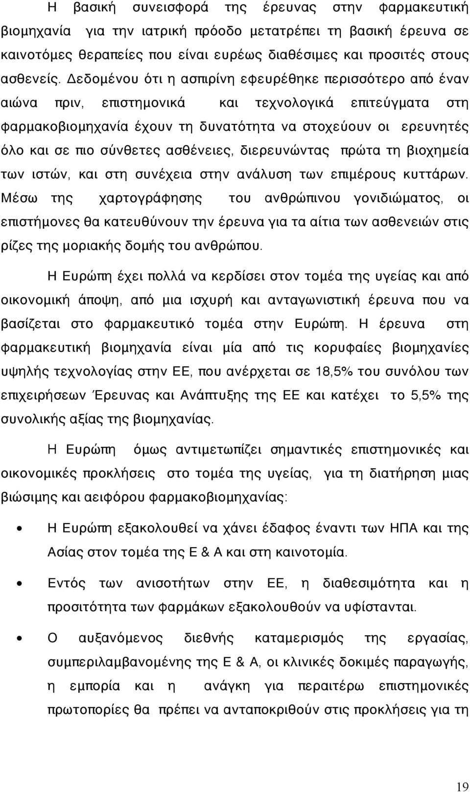 σύνθετες ασθένειες, διερευνώντας πρώτα τη βιοχημεία των ιστών, και στη συνέχεια στην ανάλυση των επιμέρους κυττάρων.