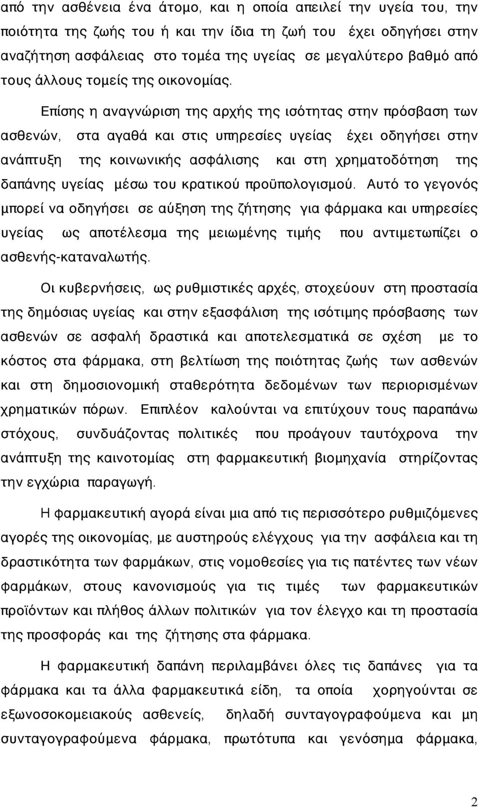 Επίσης η αναγνώριση της αρχής της ισότητας στην πρόσβαση των ασθενών, στα αγαθά και στις υπηρεσίες υγείας έχει οδηγήσει στην ανάπτυξη της κοινωνικής ασφάλισης και στη χρηματοδότηση της δαπάνης υγείας