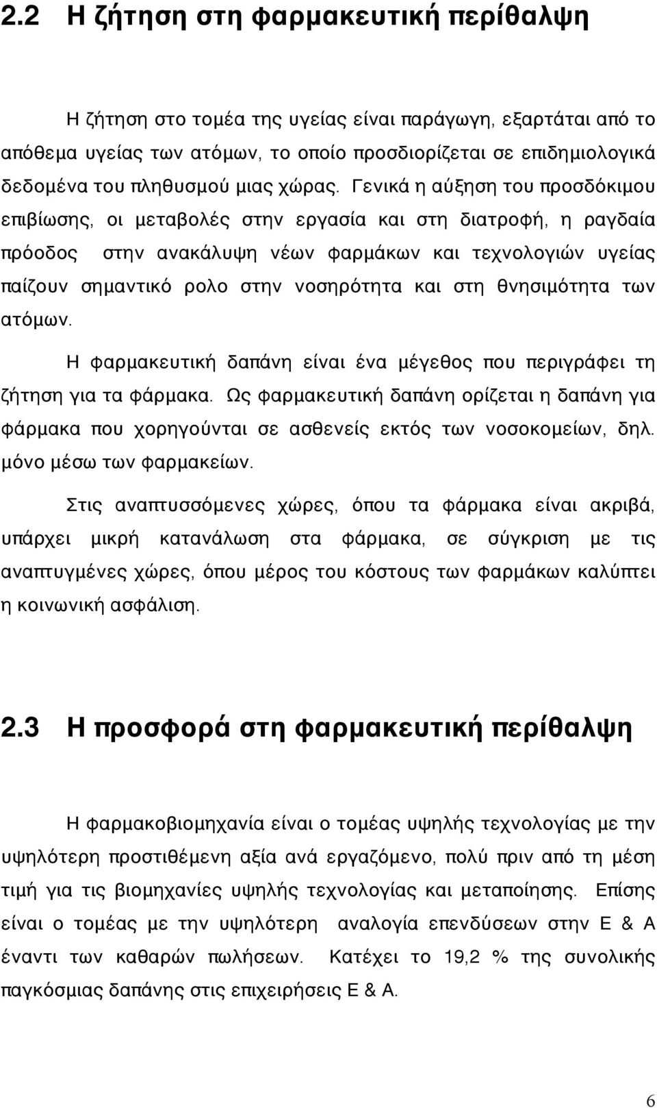 Γενικά η αύξηση του προσδόκιμου επιβίωσης, οι μεταβολές στην εργασία και στη διατροφή, η ραγδαία πρόοδος στην ανακάλυψη νέων φαρμάκων και τεχνολογιών υγείας παίζουν σημαντικό ρολο στην νοσηρότητα και