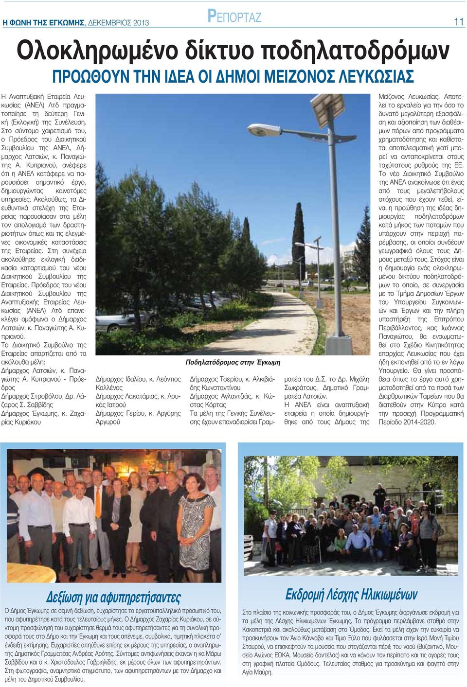 Κυπριανού, ανέφερε ότι η ΑΝΕΛ κατάφερε να παρουσιάσει σημαντικό έργο, δημιουργώντας καινοτόμες υπηρεσίες.