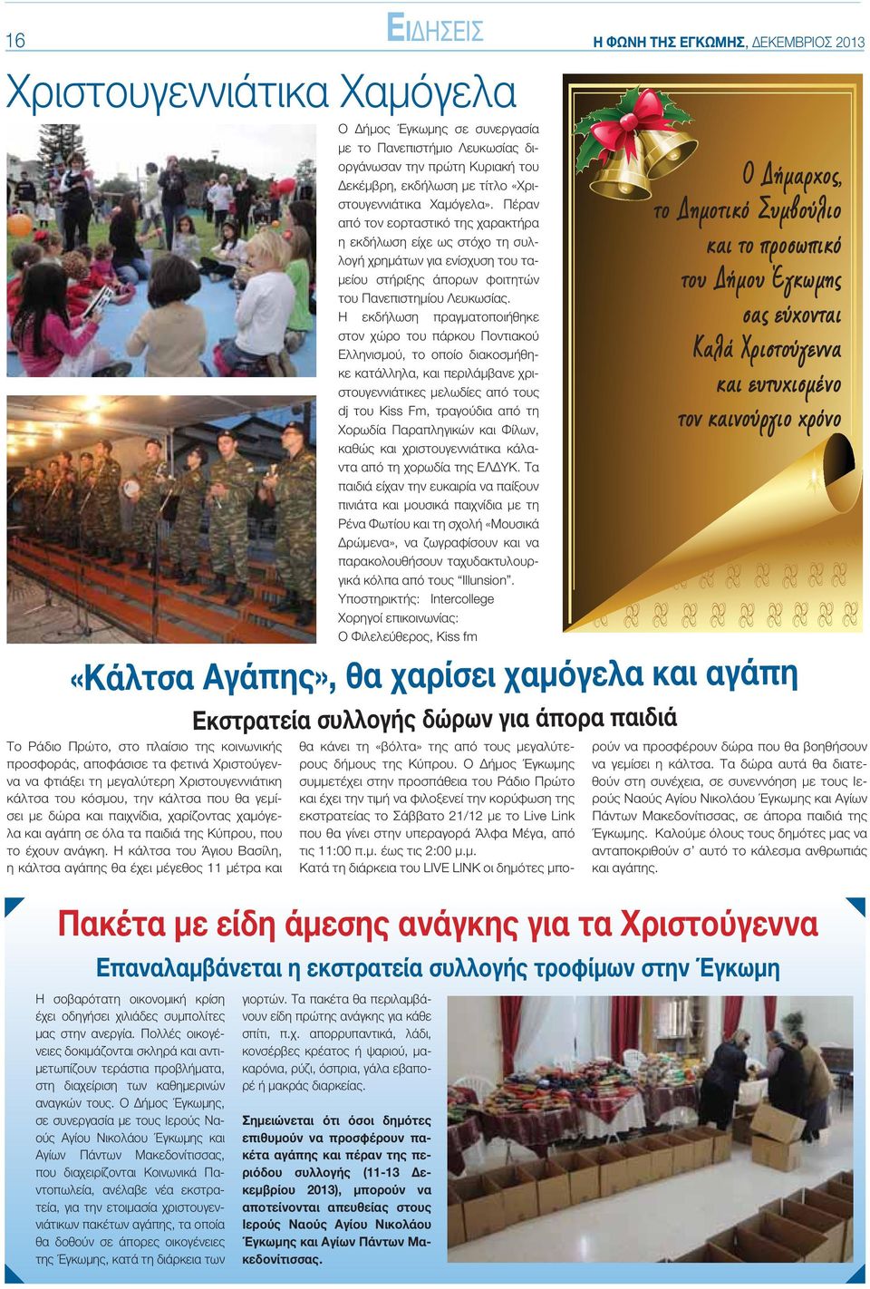 ανάγκη. Η κάλτσα του Άγιου Βασίλη, η κάλτσα αγάπης θα έχει μέγεθος 11 μέτρα και Εκστρατεία συλλογής δώρων για άπορα παιδιά θα κάνει τη «βόλτα» της από τους μεγαλύτερους δήμους της Κύπρου.