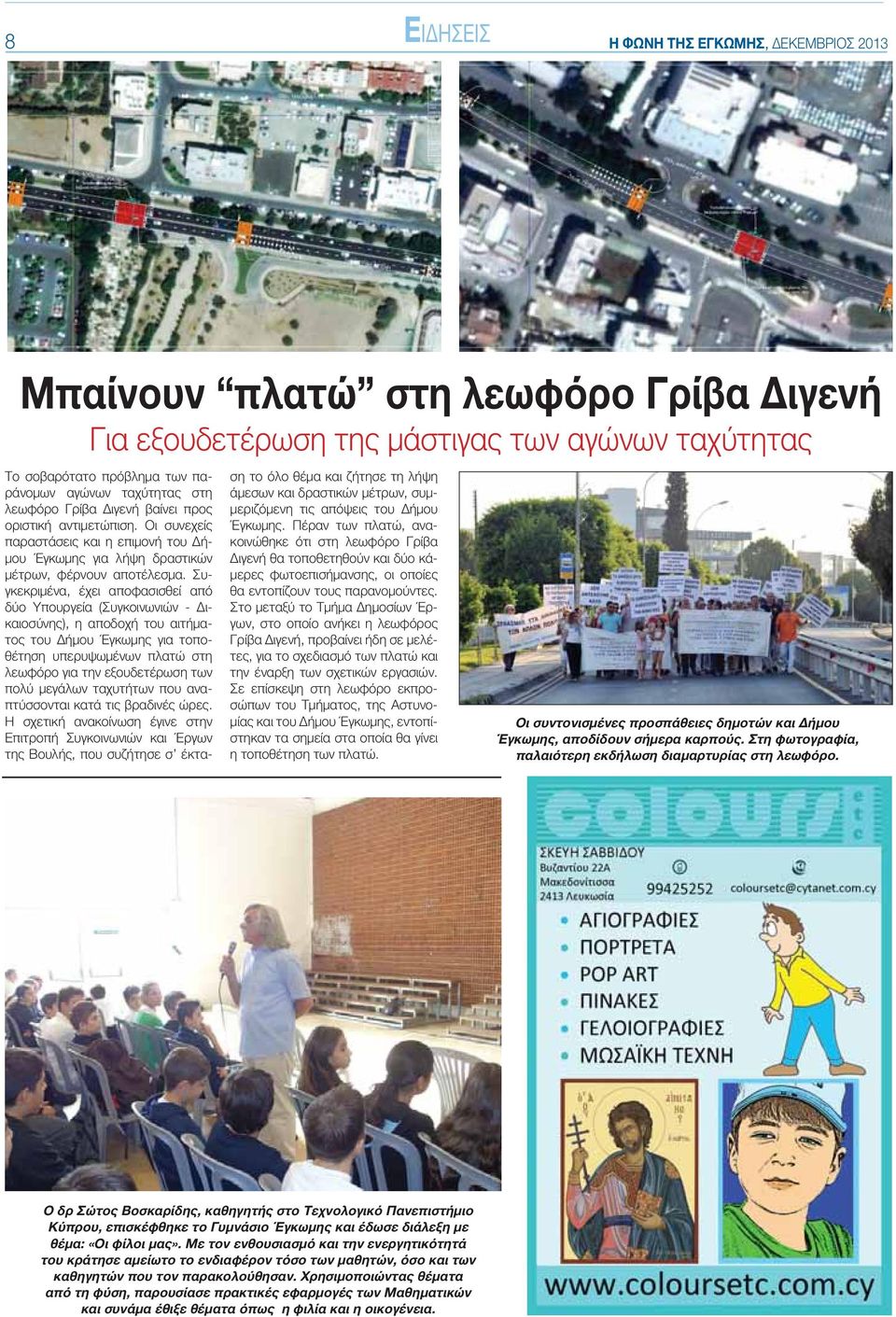 Συγκεκριμένα, έχει αποφασισθεί από δύο Υπουργεία (Συγκοινωνιών - Δικαιοσύνης), η αποδοχή του αιτήματος του Δήμου Έγκωμης για τοποθέτηση υπερυψωμένων πλατώ στη λεωφόρο για την εξουδετέρωση των πολύ