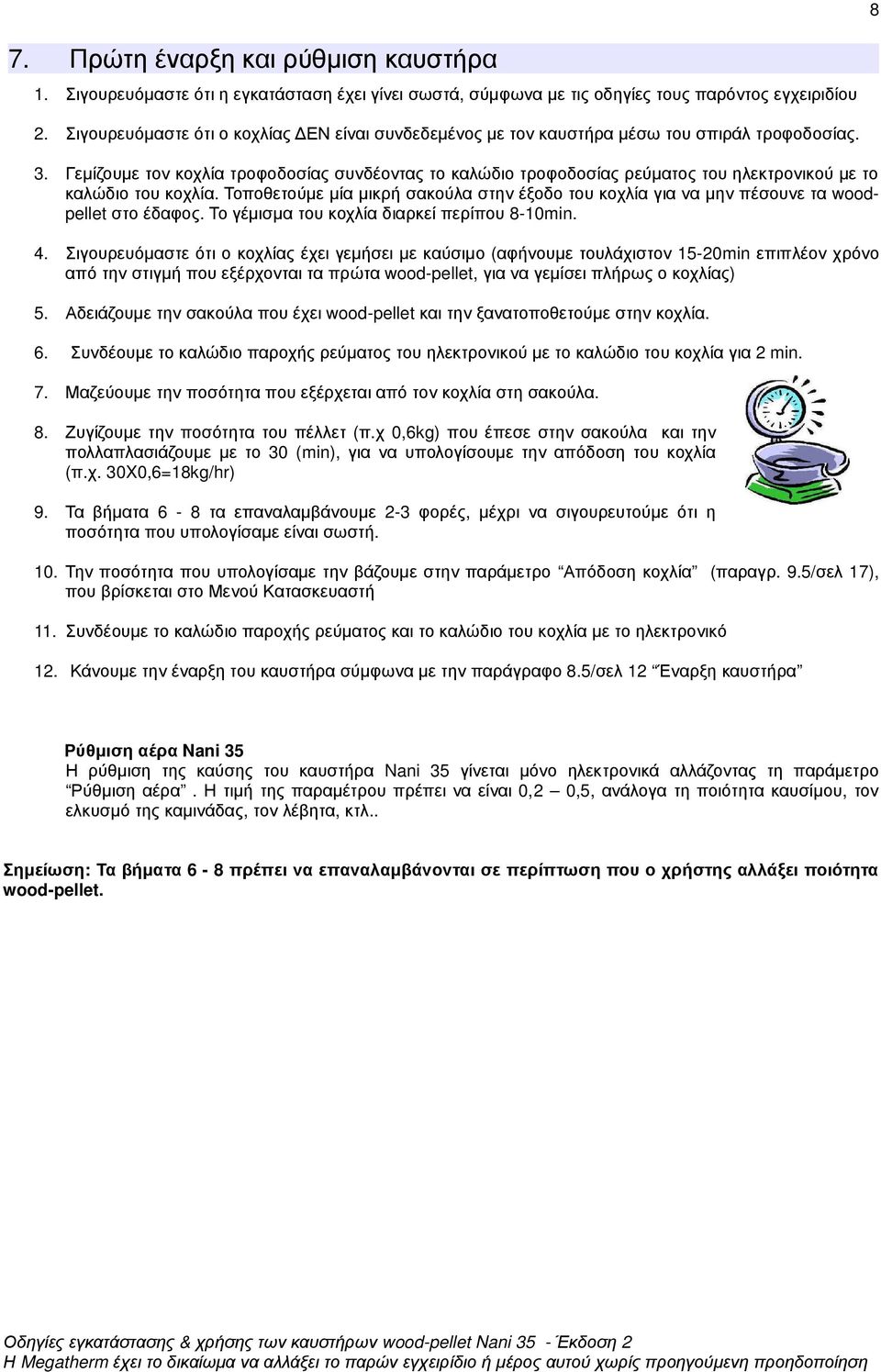 Γεµίζουµε τον κοχλία τροφοδοσίας συνδέοντας το καλώδιο τροφοδοσίας ρεύµατος του ηλεκτρονικού µε το καλώδιο του κοχλία.