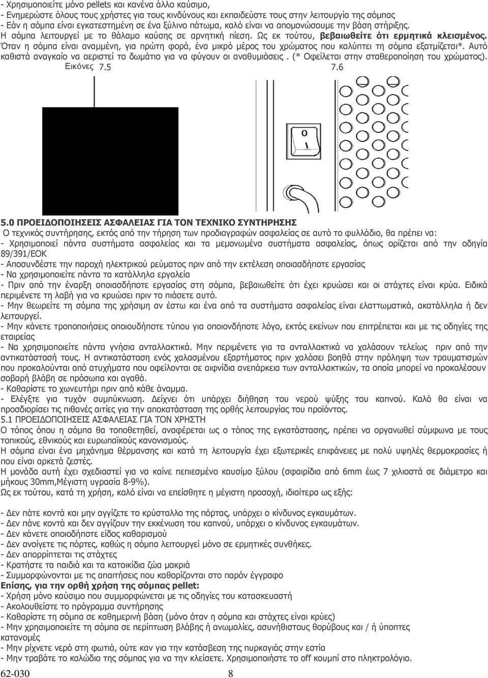 Όταν η σόµπα είναι αναµµένη, για πρώτη φορά, ένα µικρό µέρος του χρώµατος που καλύπτει τη σόµπα εξατµίζεται*. Αυτό καθιστά αναγκαίο να αεριστεί το δωµάτιο για να φύγουν οι αναθυµιάσεις.