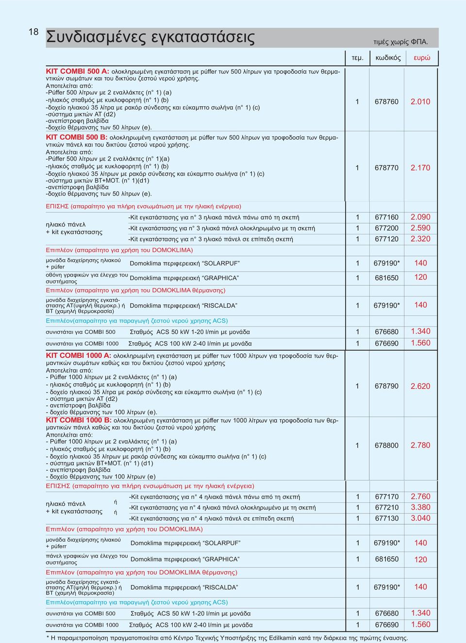 (d2) -ανεπίστροφη βαλβίδα -δοχείο θέρµανσης των 50 λίτρων (e).