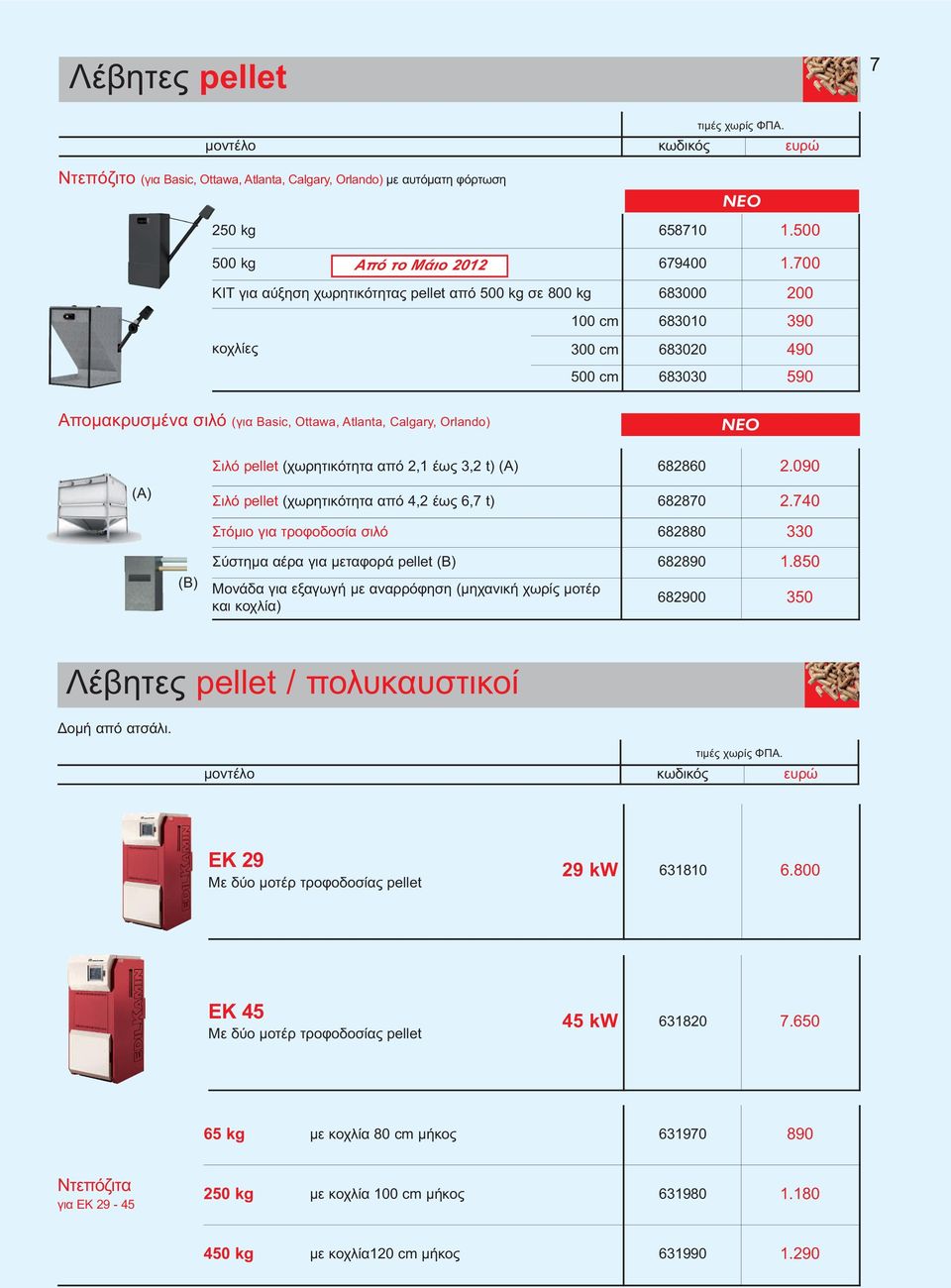 NEO Σιλό pellet (χωρητικότητα από 2,1 έως 3,2 t) (A) 682860 2.090 (A) Σιλό pellet (χωρητικότητα από 4,2 έως 6,7 t) 682870 2.