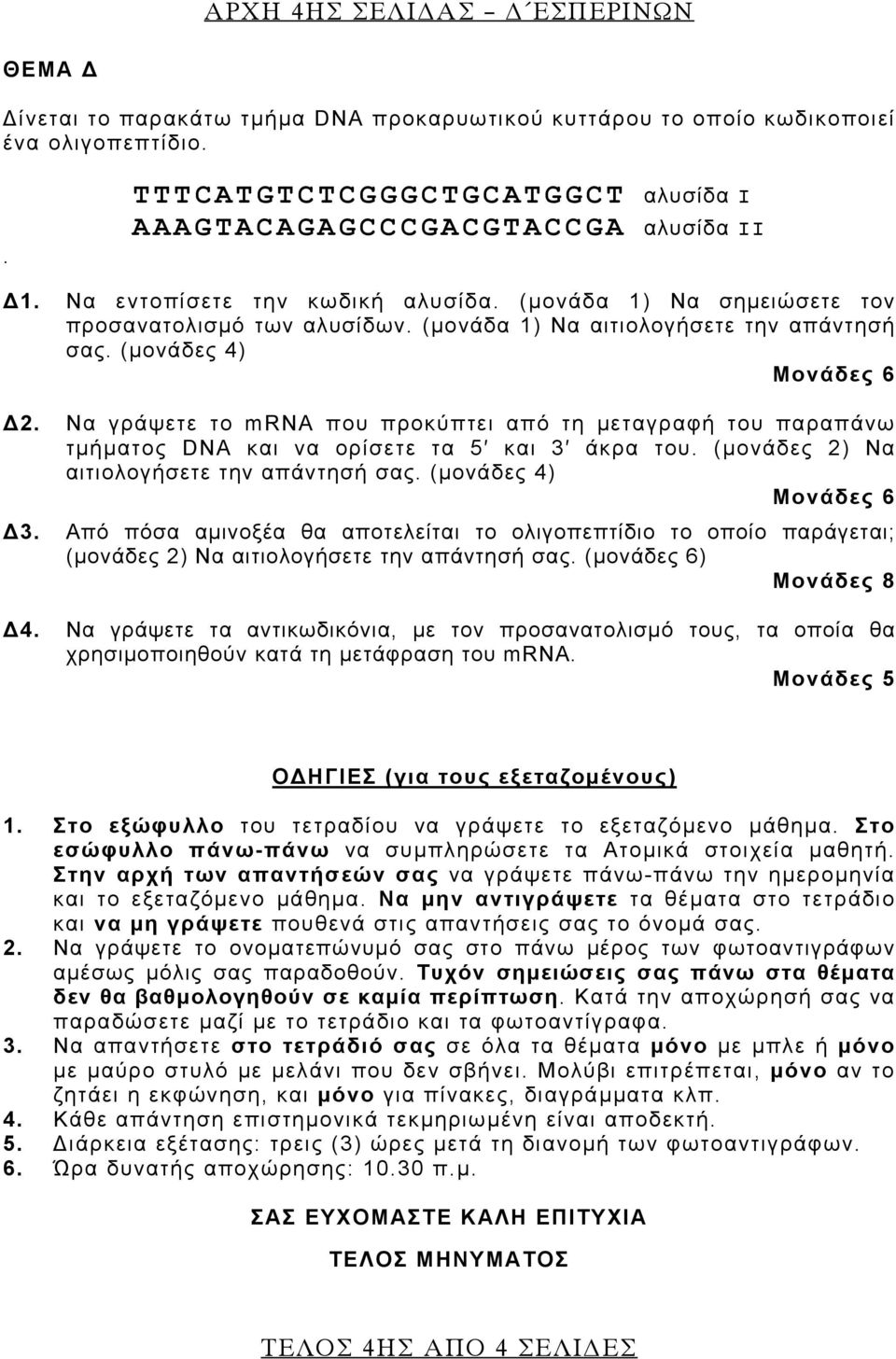 (μονάδες 4) Μονάδες 6 Δ2. Να γράψετε το mrna που προκύπτει από τη μεταγραφή του παραπάνω τμήματος DNA και να ορίσετε τα 5 και 3 άκρα του. (μονάδες 2) Να αιτιολογήσετε την απάντησή σας.