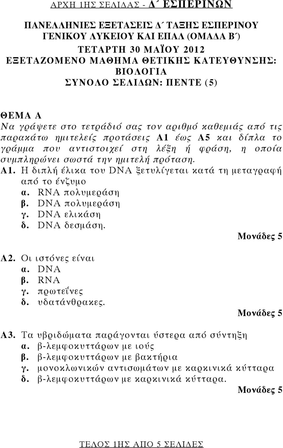 πρόταση. Α1. Η διπλή έλικα του DNA ξετυλίγεται κατά τη μεταγραφή από το ένζυμο α. RNA πολυμεράση β. DNA πολυμεράση γ. DNA ελικάση δ. DNA δεσμάση. Α2. Οι ιστόνες είναι α. DNA β. RNA γ. πρωτεΐνες δ.