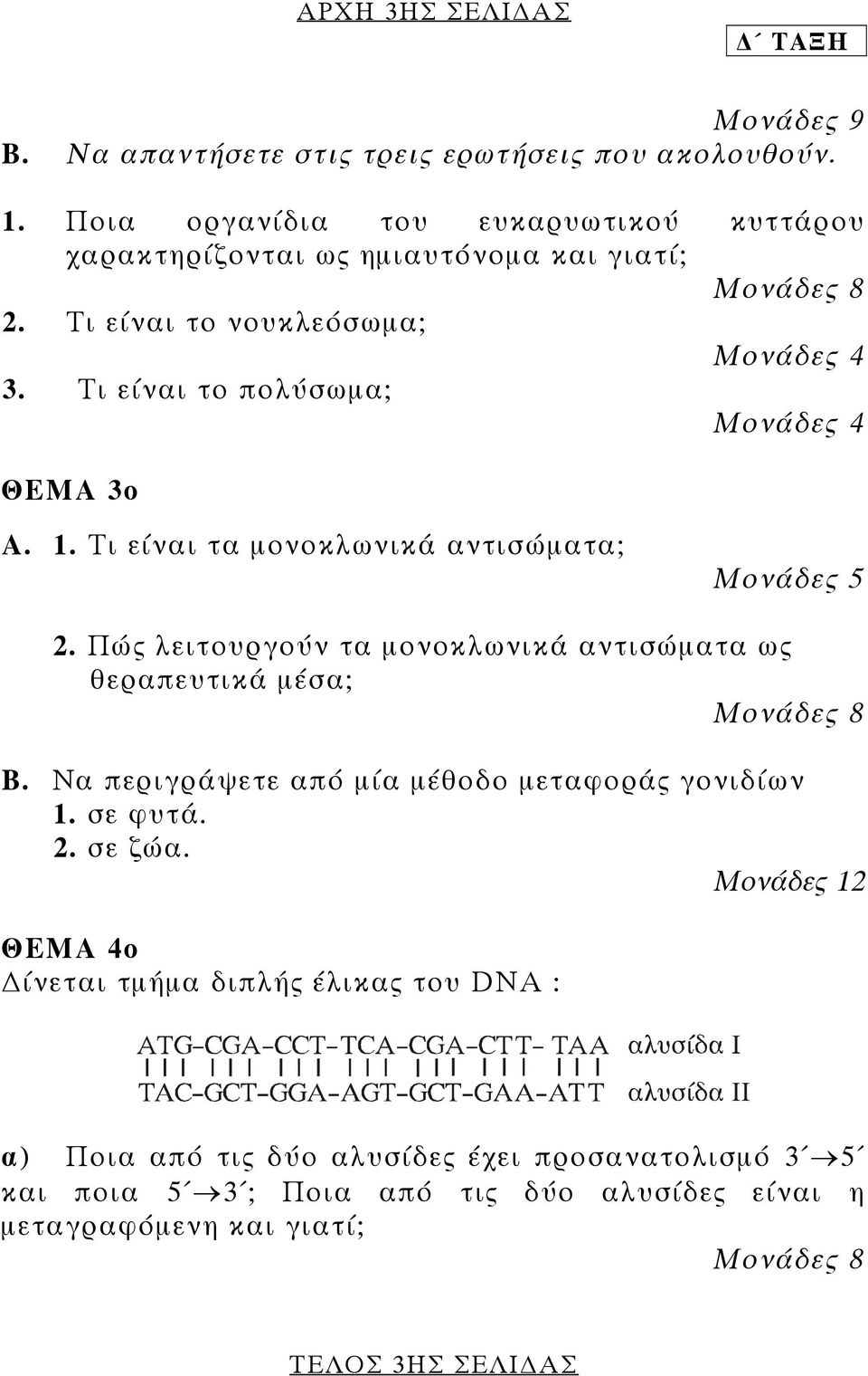 Τι είναι το πολύσωµα; Μονάδες 4 ΘΕΜΑ 3ο Α. 1. Τι είναι τα µονοκλωνικά αντισώµατα; 2. Πώς λειτουργούν τα µονοκλωνικά αντισώµατα ως θεραπευτικά µέσα; Μονάδες 8 Β.