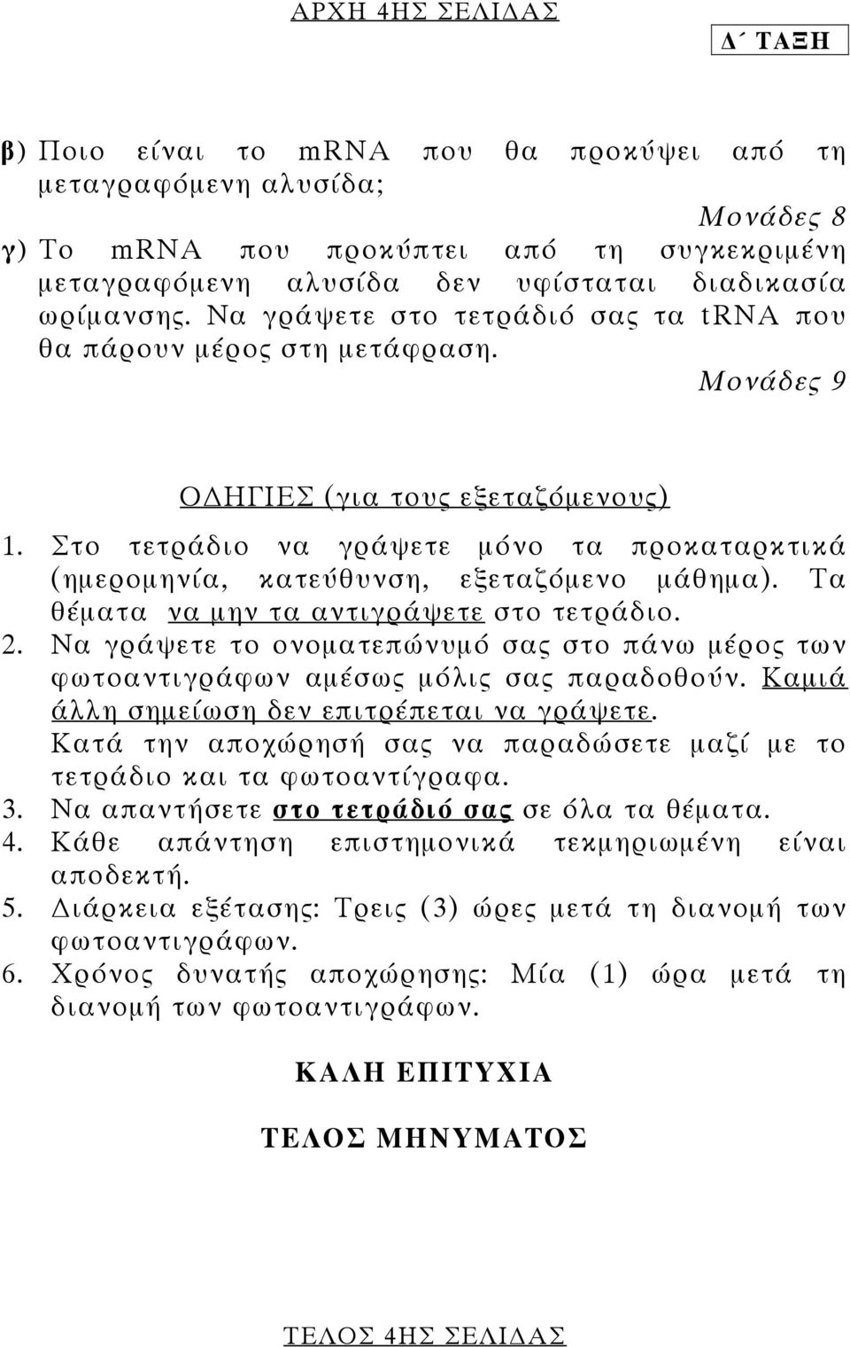 Στο τετράδιο να γράψετε µόνο τα προκαταρκτικά (ηµεροµηνία, κατεύθυνση, εξεταζόµενο µάθηµα). Τα θέµατα να µην τα αντιγράψετε στο τετράδιο. 2.