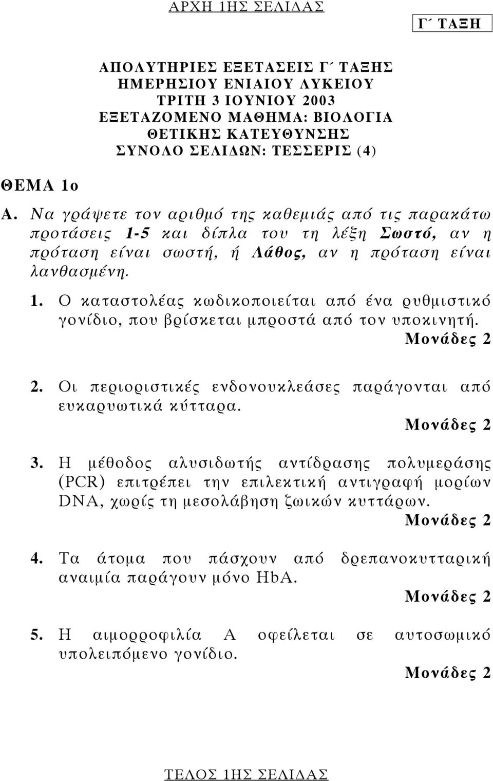 Μονάδες 2 2. Οι περιοριστικές ενδονουκλεάσες παράγονται από ευκαρυωτικά κύτταρα. Μονάδες 2 3.