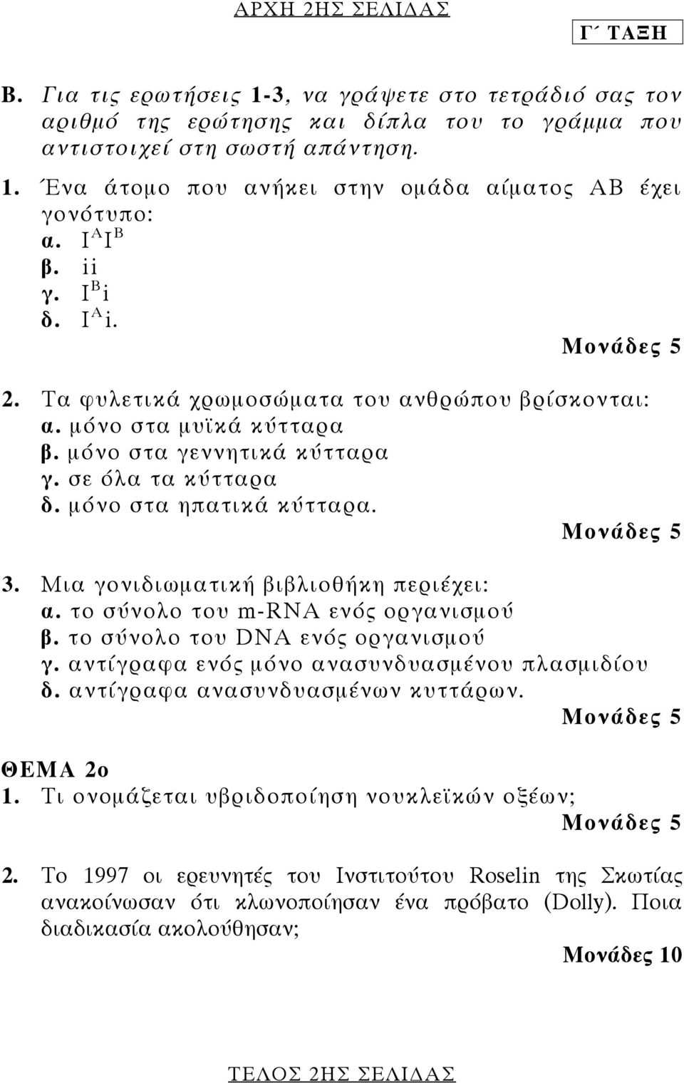 Μια γονιδιωµατική βιβλιοθήκη περιέχει: α. το σύνολο του m-rna ενός οργανισµού β. το σύνολο του DNA ενός οργανισµού γ. αντίγραφα ενός µόνο ανασυνδυασµένου πλασµιδίου δ.