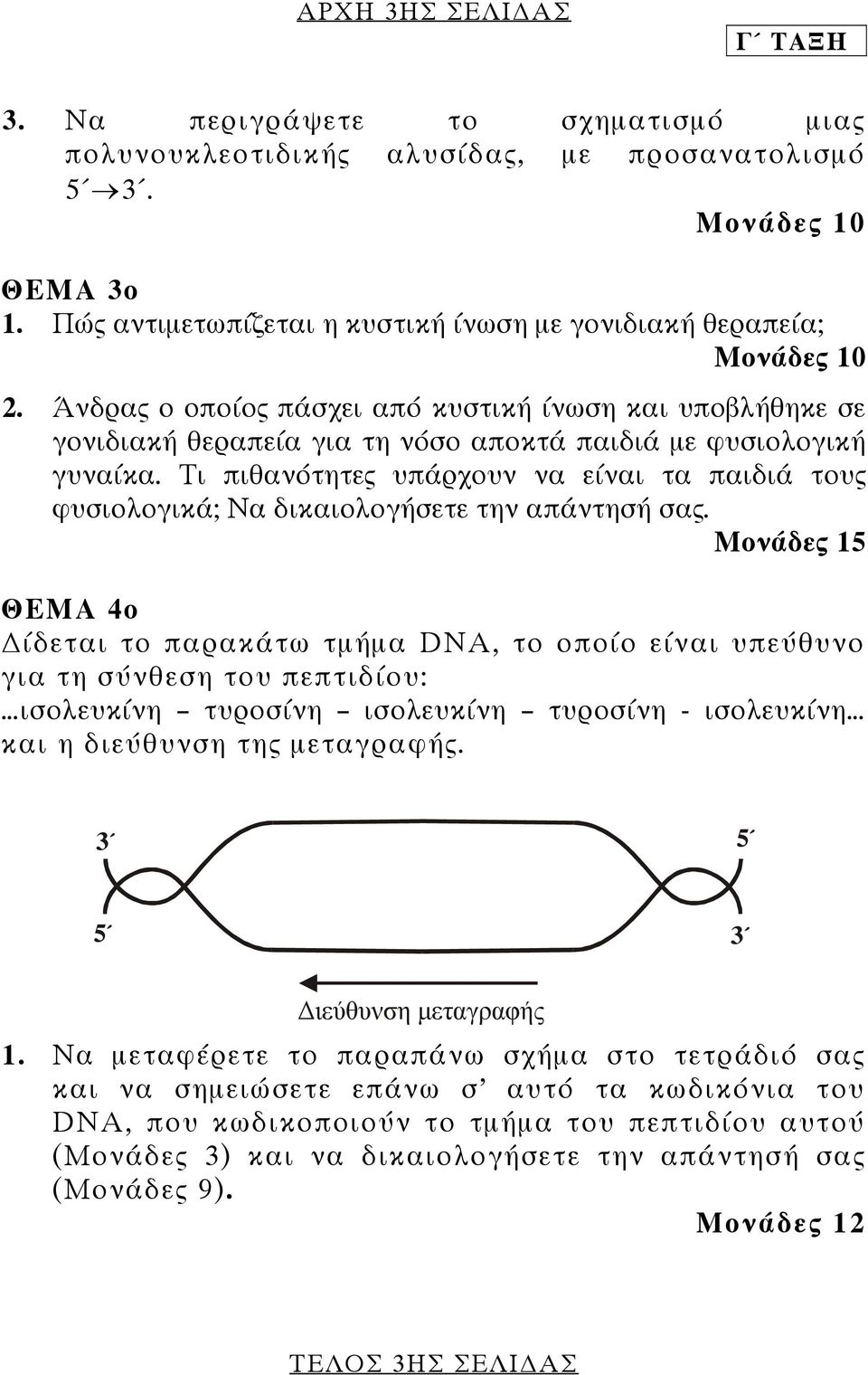 Τι πιθανότητες υπάρχουν να είναι τα παιδιά τους φυσιολογικά; Να δικαιολογήσετε την απάντησή σας.