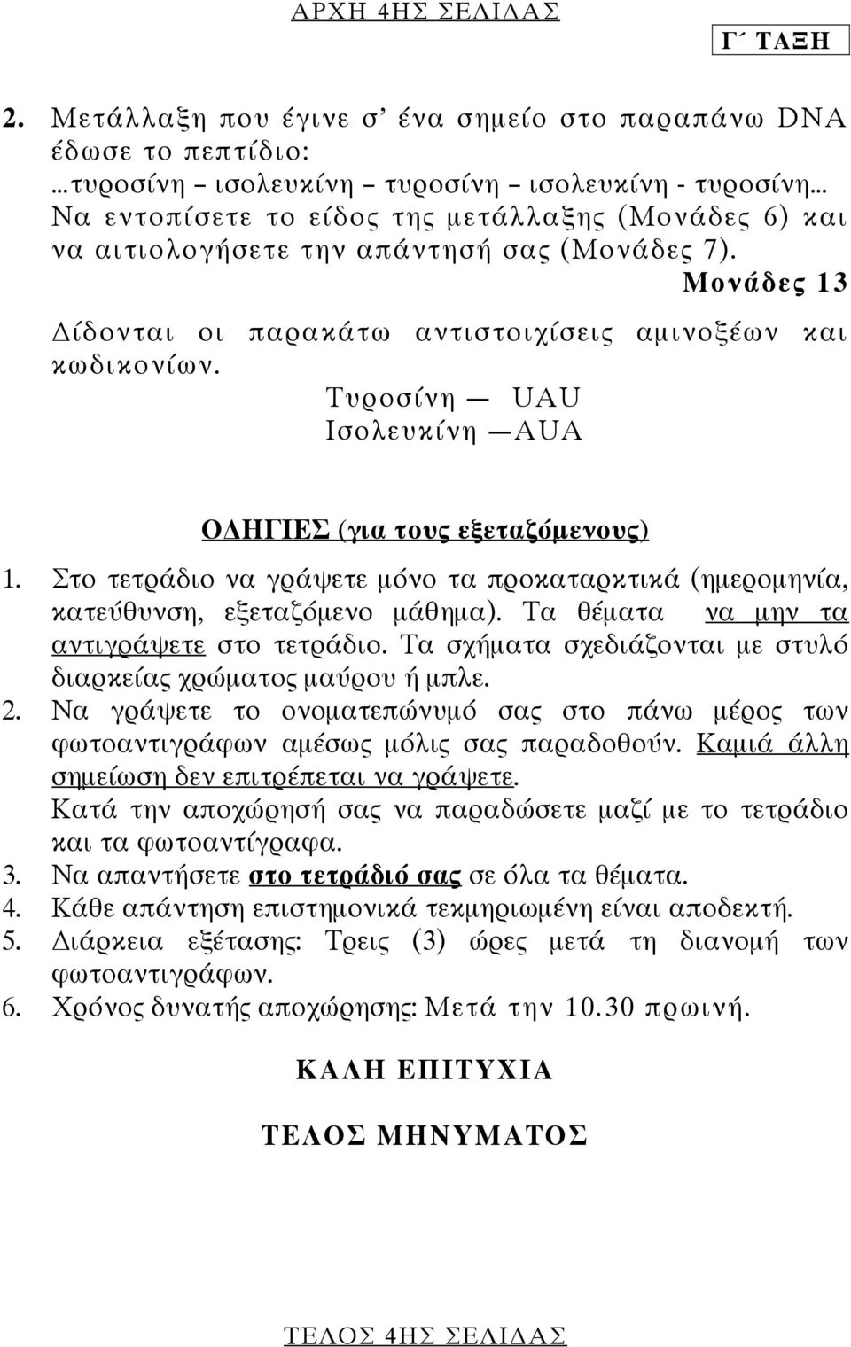 απάντησή σας (Μονάδες 7). Μονάδες 13 ίδονται οι παρακάτω αντιστοιχίσεις αµινοξέων και κωδικονίων. Τυροσίνη UAU Ισολευκίνη AUA Ο ΗΓΙΕΣ (για τους εξεταζόµενους) 1.