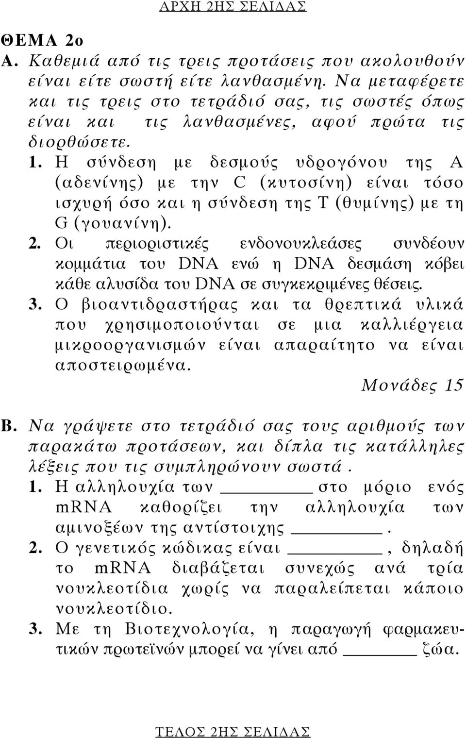 Η σύνδεση µε δεσµούς υδρογόνου της Α (αδενίνης) µε την C (κυτοσίνη) είναι τόσο ισχυρή όσο και η σύνδεση της Τ (θυµίνης) µε τη G (γουανίνη). 2.