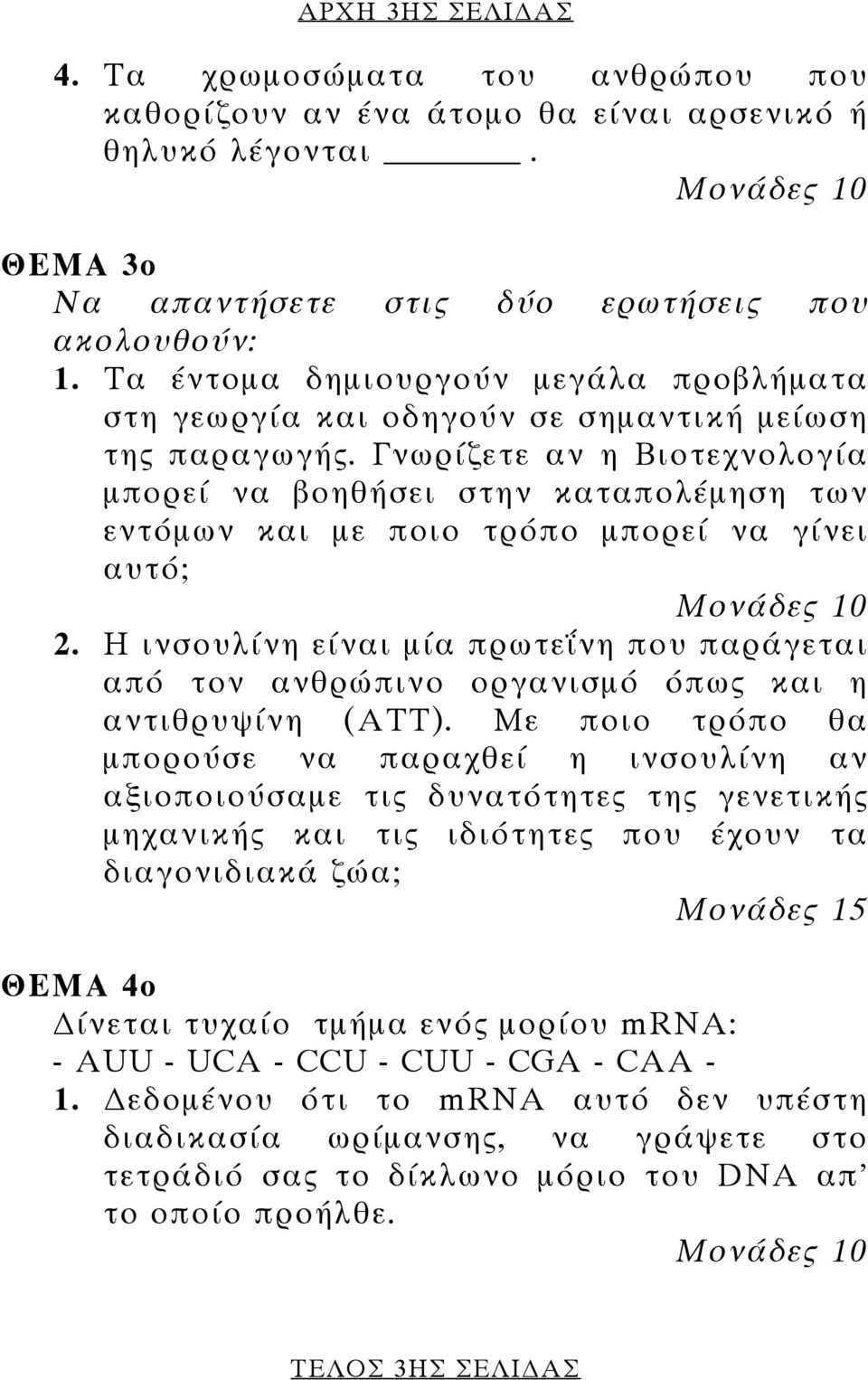 Γνωρίζετε αν η Βιοτεχνολογία µπορεί να βοηθήσει στην καταπολέµηση των εντόµων και µε ποιο τρόπο µπορεί να γίνει αυτό; Μονάδες 10 2.