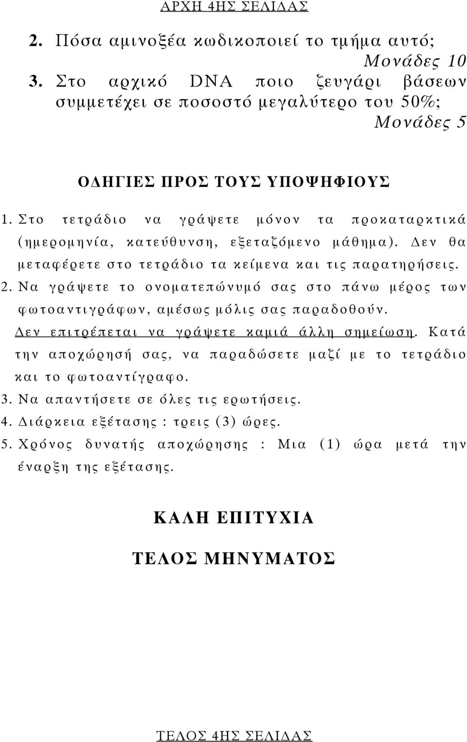 Να γράψετε το ονοµ ατεπώνυµ ό σας στο πάνω µέρος των φωτοαντιγράφων, α µ έσως µόλις σας παραδοθούν. εν επιτρέπεται να γράψετε καµ ιά άλλη σηµ είωση.