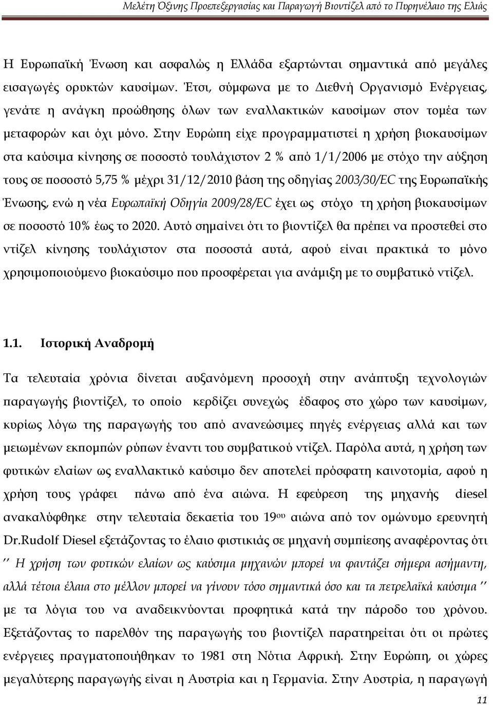 Στην Ευρώπη είχε προγραμματιστεί η χρήση βιοκαυσίμων στα καύσιμα κίνησης σε ποσοστό τουλάχιστον 2 % από 1/1/2006 με στόχο την αύξηση τους σε ποσοστό 5,75 % μέχρι 31/12/2010 βάση της οδηγίας