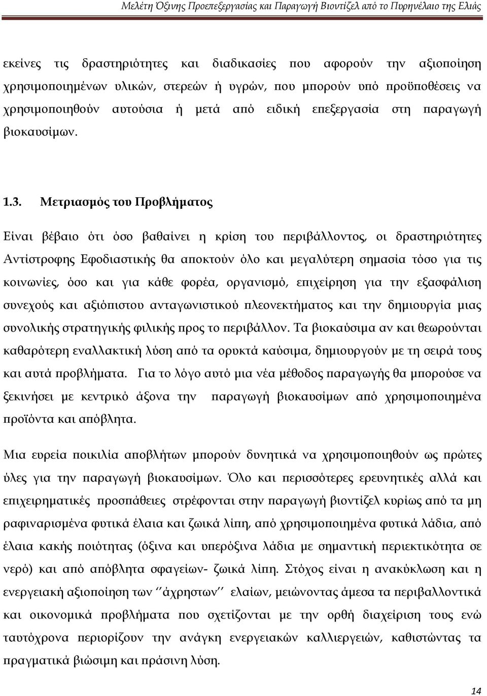 Μετριασμός του Προβλήματος Είναι βέβαιο ότι όσο βαθαίνει η κρίση του περιβάλλοντος, οι δραστηριότητες Αντίστροφης Εφοδιαστικής θα αποκτούν όλο και μεγαλύτερη σημασία τόσο για τις κοινωνίες, όσο και