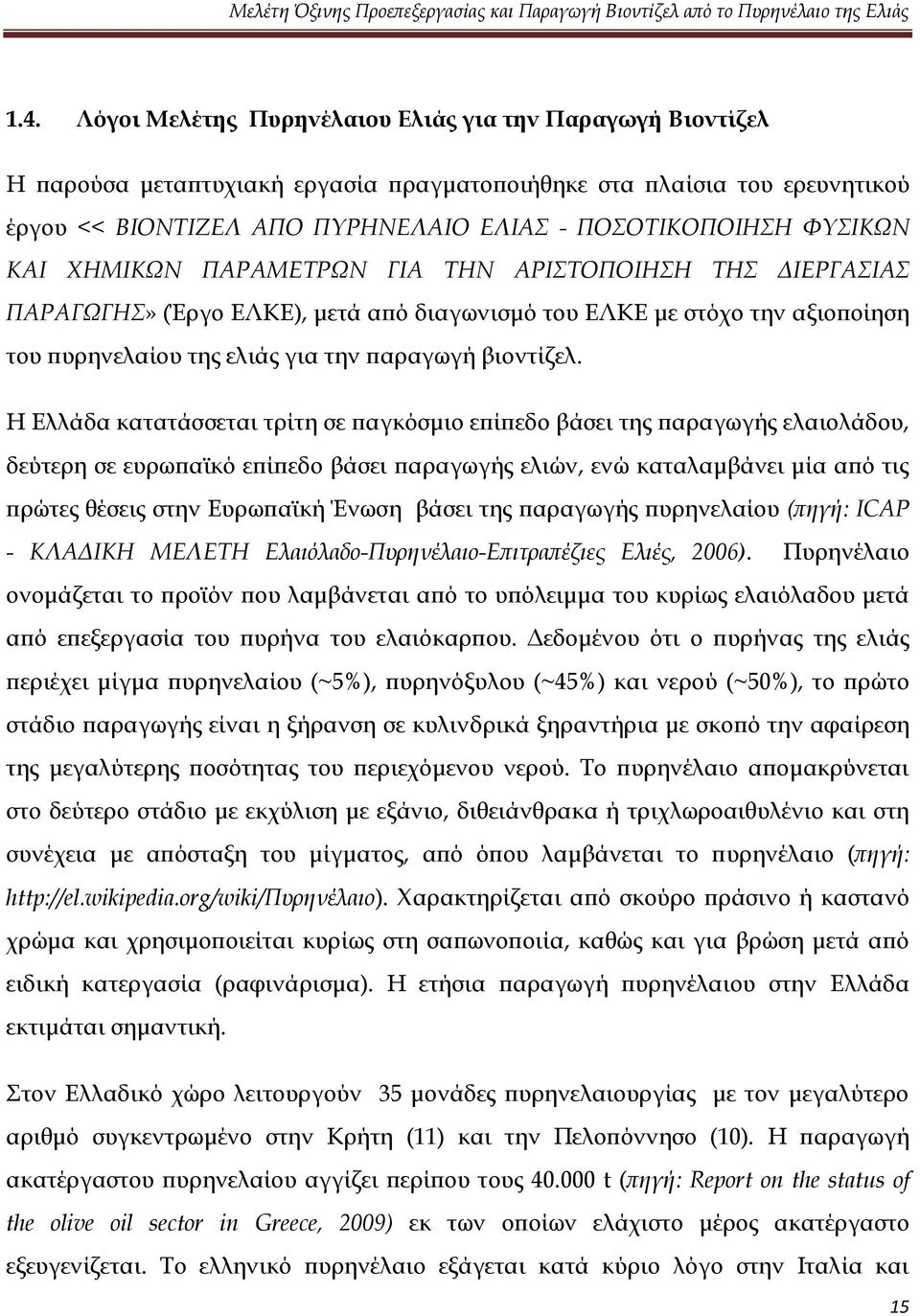 Η Ελλάδα κατατάσσεται τρίτη σε παγκόσμιο επίπεδο βάσει της παραγωγής ελαιολάδου, δεύτερη σε ευρωπαϊκό επίπεδο βάσει παραγωγής ελιών, ενώ καταλαμβάνει μία από τις πρώτες θέσεις στην Ευρωπαϊκή Ένωση