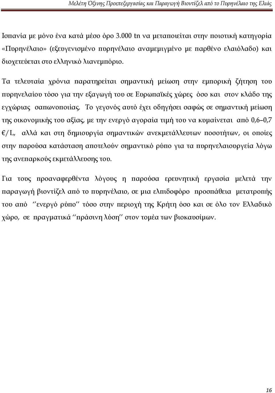 Το γεγονός αυτό έχει οδηγήσει σαφώς σε σημαντική μείωση της οικονομικής του αξίας, με την ενεργό αγοραία τιμή του να κυμαίνεται από 0,6 0,7 /L, αλλά και στη δημιουργία σημαντικών ανεκμετάλλευτων