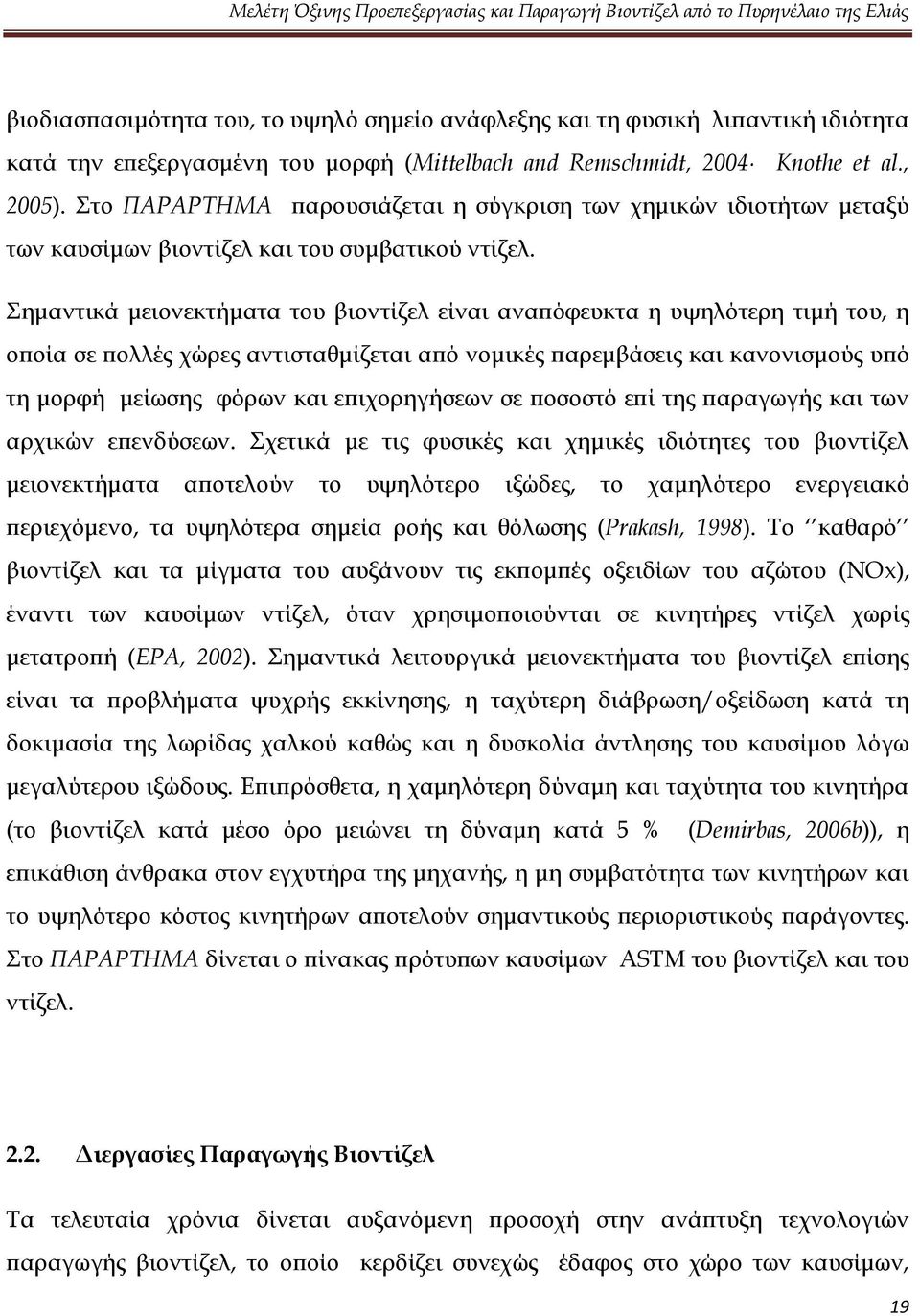 Σημαντικά μειονεκτήματα του βιοντίζελ είναι αναπόφευκτα η υψηλότερη τιμή του, η οποία σε πολλές χώρες αντισταθμίζεται από νομικές παρεμβάσεις και κανονισμούς υπό τη μορφή μείωσης φόρων και