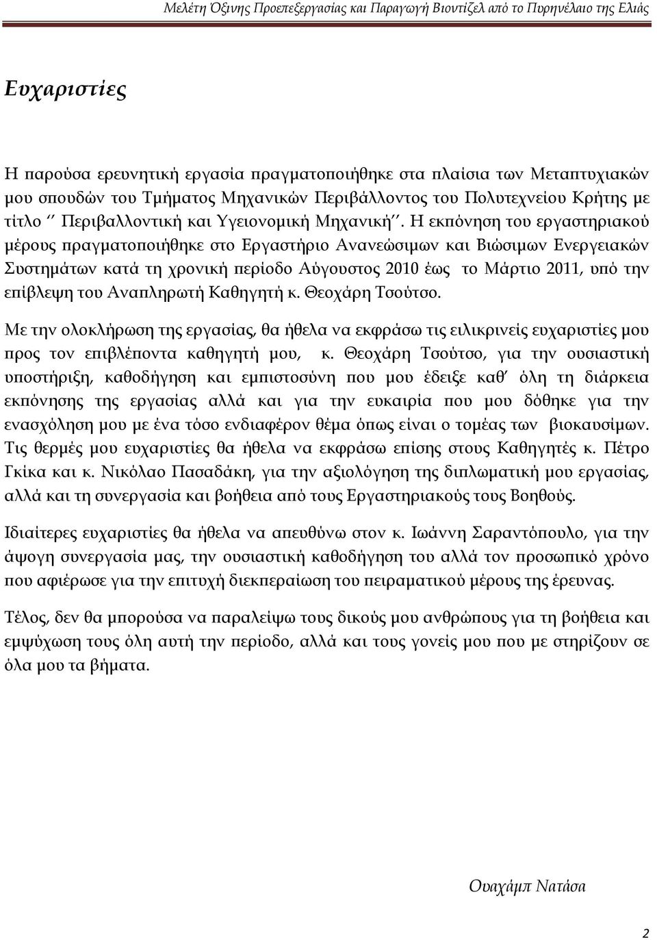 Η εκπόνηση του εργαστηριακού μέρους πραγματοποιήθηκε στο Εργαστήριο Ανανεώσιμων και Βιώσιμων Ενεργειακών Συστημάτων κατά τη χρονική περίοδο Αύγουστος 2010 έως το Μάρτιο 2011, υπό την επίβλεψη του