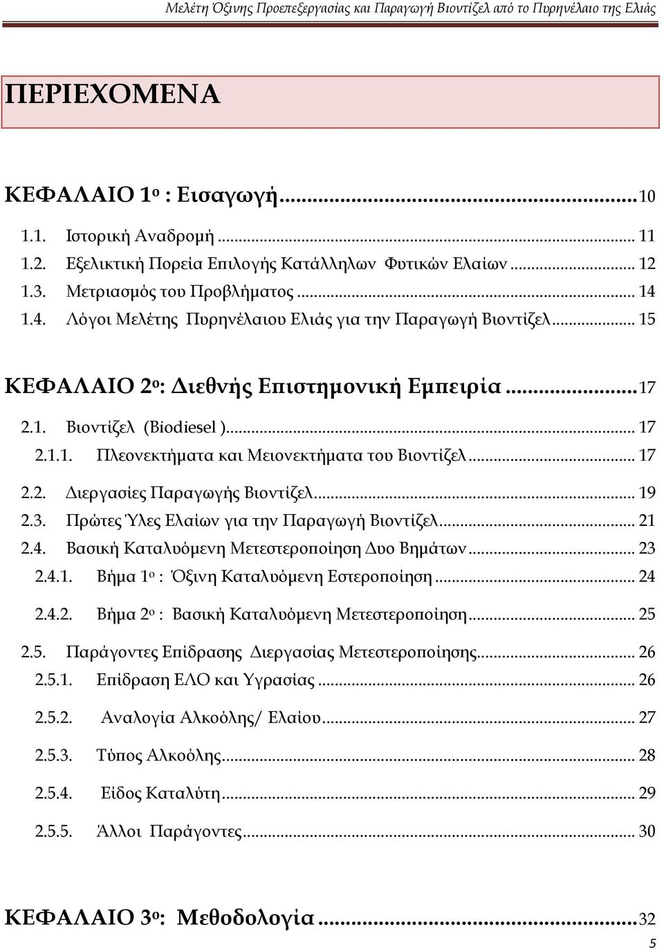 .. 17 2.2. Διεργασίες Παραγωγής Βιοντίζελ... 19 2.3. Πρώτες Ύλες Ελαίων για την Παραγωγή Βιοντίζελ... 21 2.4. Βασική Καταλυόμενη Μετεστεροποίηση Δυο Βημάτων... 23 2.4.1. Βήμα 1 ο : Όξινη Καταλυόμενη Εστεροποίηση.