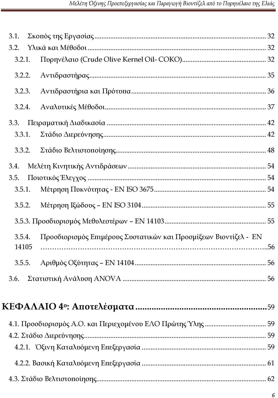 .. 54 3.5.2. Μέτρηση Ιξώδους EN ISO 3104... 55 3.5.3. Προσδιορισμός Μεθυλεστέρων EN 14103... 55 3.5.4. Προσδιορισμός Επιμέρους Συστατικών και Προσμίξεων Βιοντίζελ - EN 14105..56 3.5.5. Αριθμός Οξύτητας ΕΝ 14104.