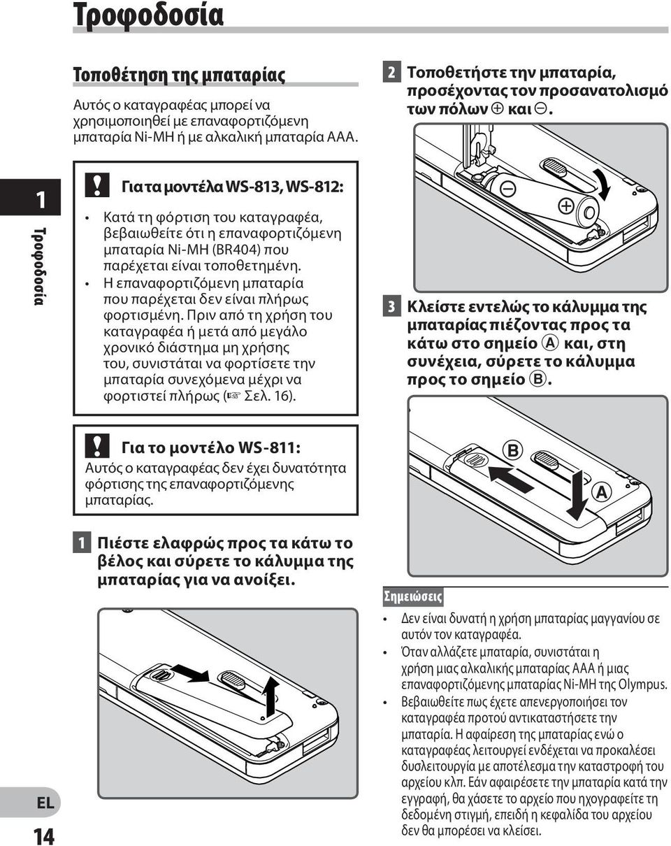 1 Τροφοδοσία Για τα μοντέλα WS-813, WS-812: Κατά τη φόρτιση του καταγραφέα, βεβαιωθείτε ότι η επαναφορτιζόμενη μπαταρία Ni-MH (BR404) που παρέχεται είναι τοποθετημένη.