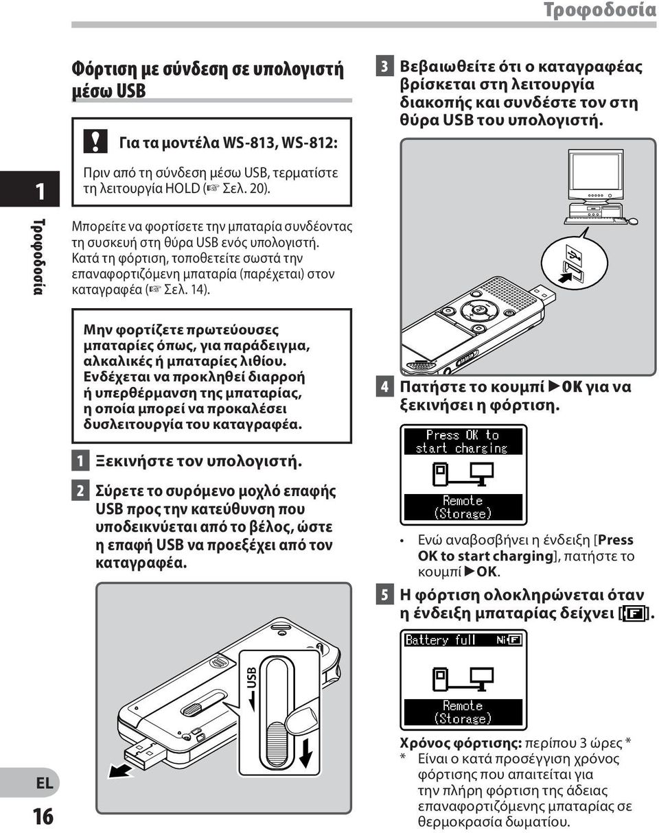 3 Βεβαιωθείτε ότι ο καταγραφέας βρίσκεται στη λειτουργία διακοπής και συνδέστε τον στη θύρα USB του υπολογιστή. Μην φορτίζετε πρωτεύουσες μπαταρίες όπως, για παράδειγμα, αλκαλικές ή μπαταρίες λιθίου.