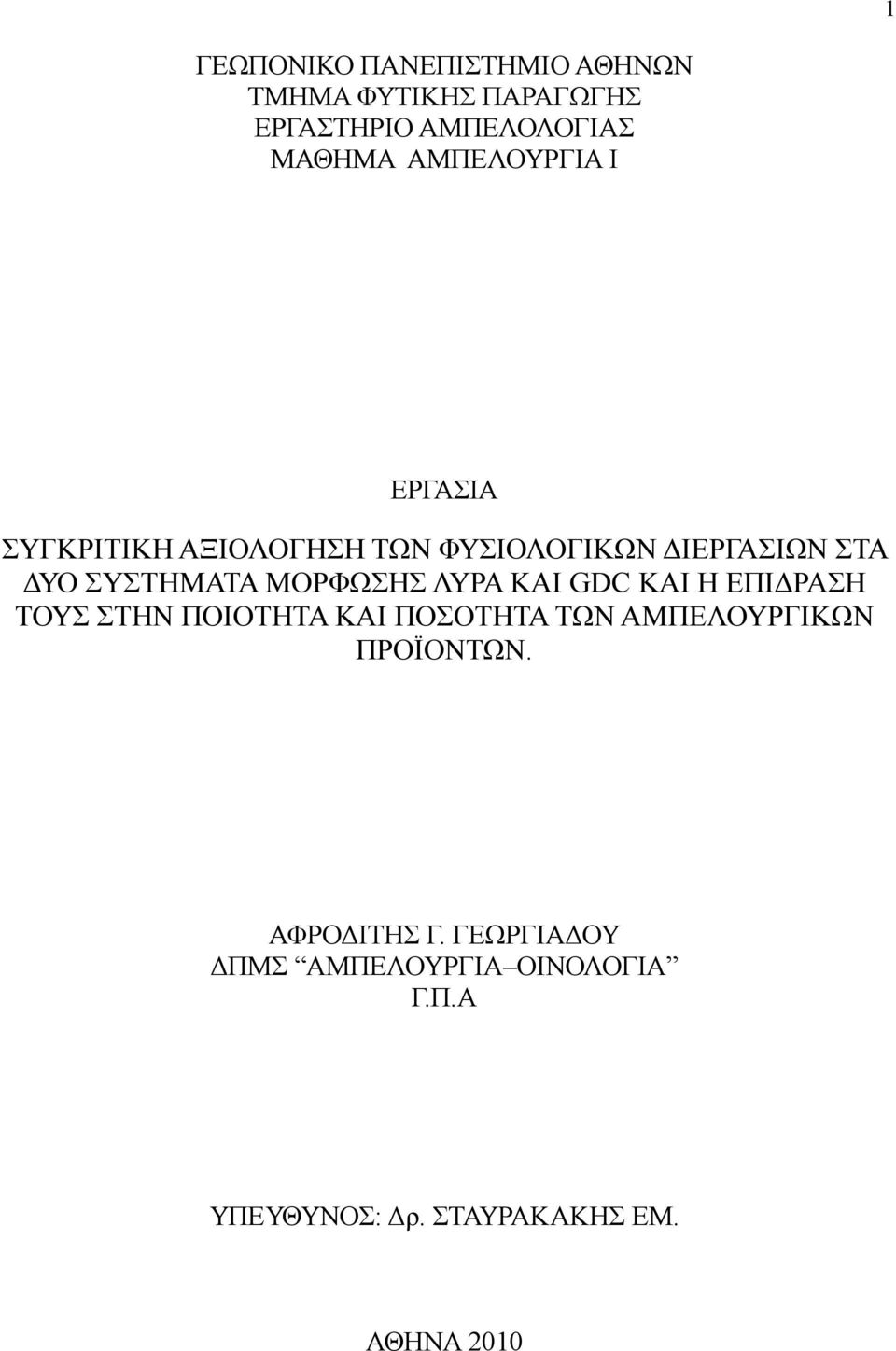 ΜΟΡΦΩΣΗΣ ΛΥΡΑ ΚΑΙ GDC KAI Η ΕΠΙ ΡΑΣΗ ΤΟΥΣ ΣΤΗΝ ΠΟΙΟΤΗΤΑ ΚΑΙ ΠΟΣΟΤΗΤΑ ΤΩΝ ΑΜΠΕΛΟΥΡΓΙΚΩΝ