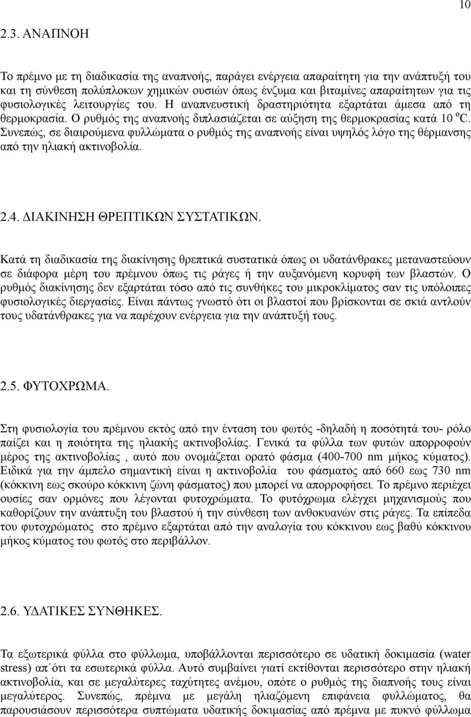 λειτουργίες του. Η αναπνευστική δραστηριότητα εξαρτάται άµεσα από τη θερµοκρασία. Ο ρυθµός της αναπνοής διπλασιάζεται σε αύξηση της θερµοκρασίας κατά 10 ο C.